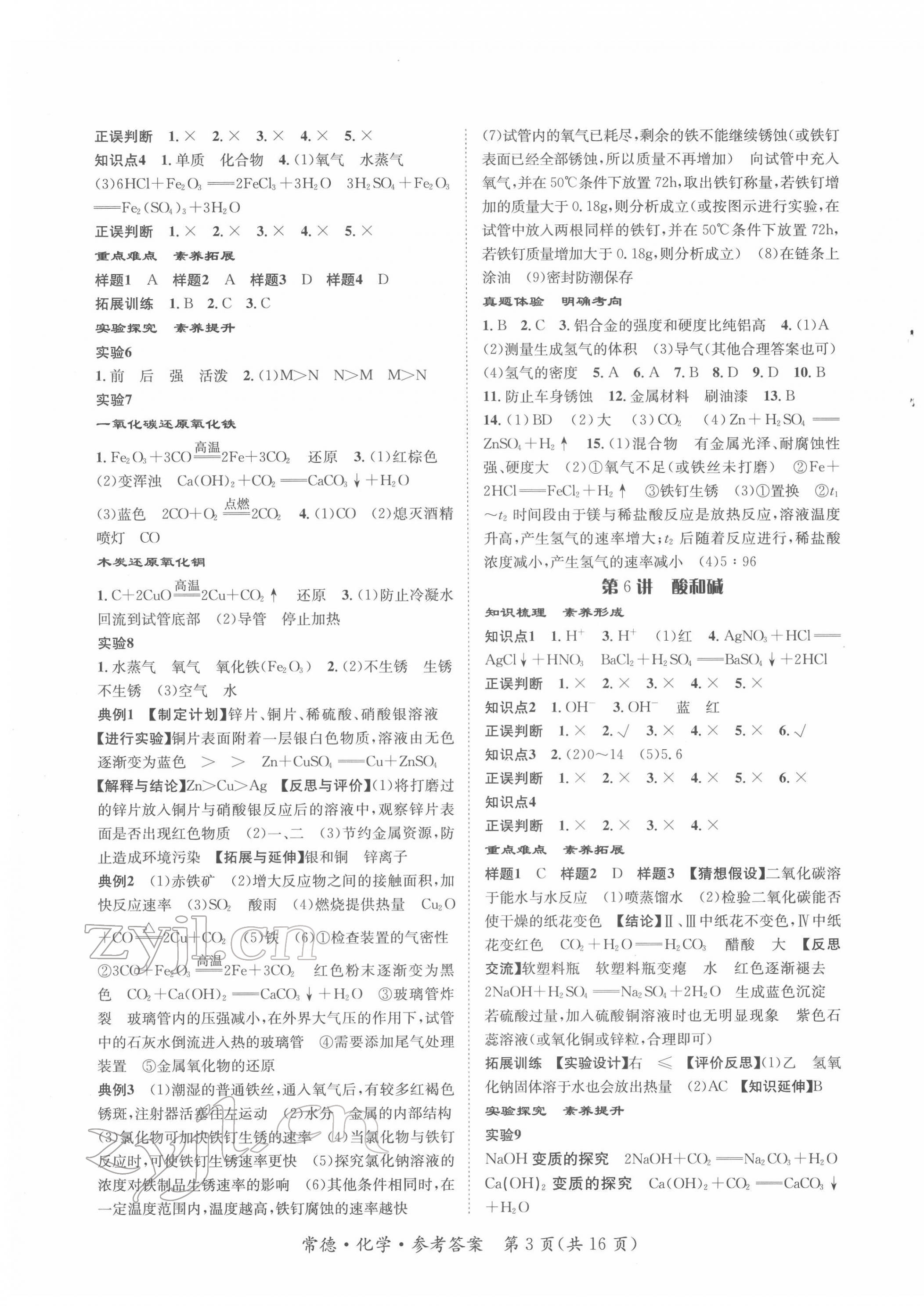 2022年國(guó)華圖書(shū)中考拐點(diǎn)化學(xué)常德專版 第3頁(yè)