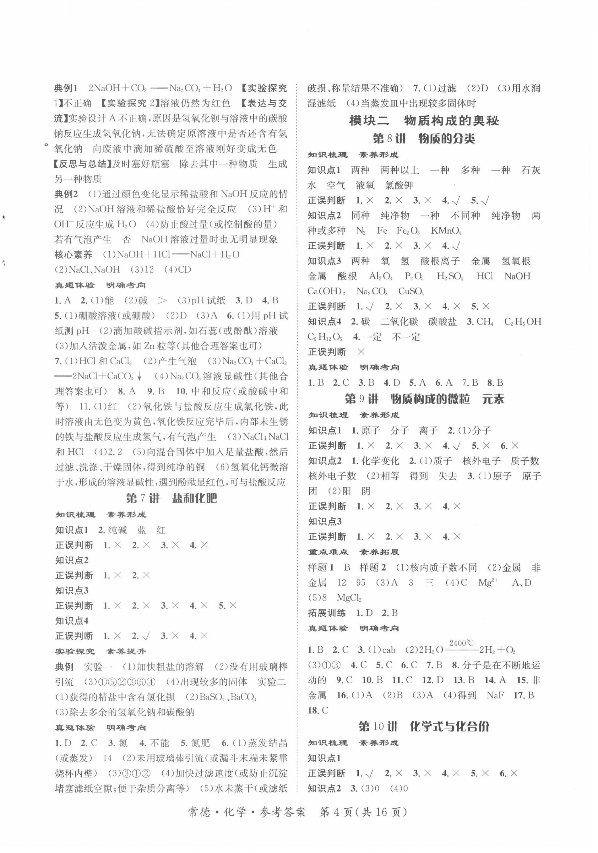 2022年國(guó)華圖書(shū)中考拐點(diǎn)化學(xué)常德專版 第4頁(yè)