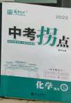 2022年國(guó)華圖書(shū)中考拐點(diǎn)化學(xué)常德專(zhuān)版