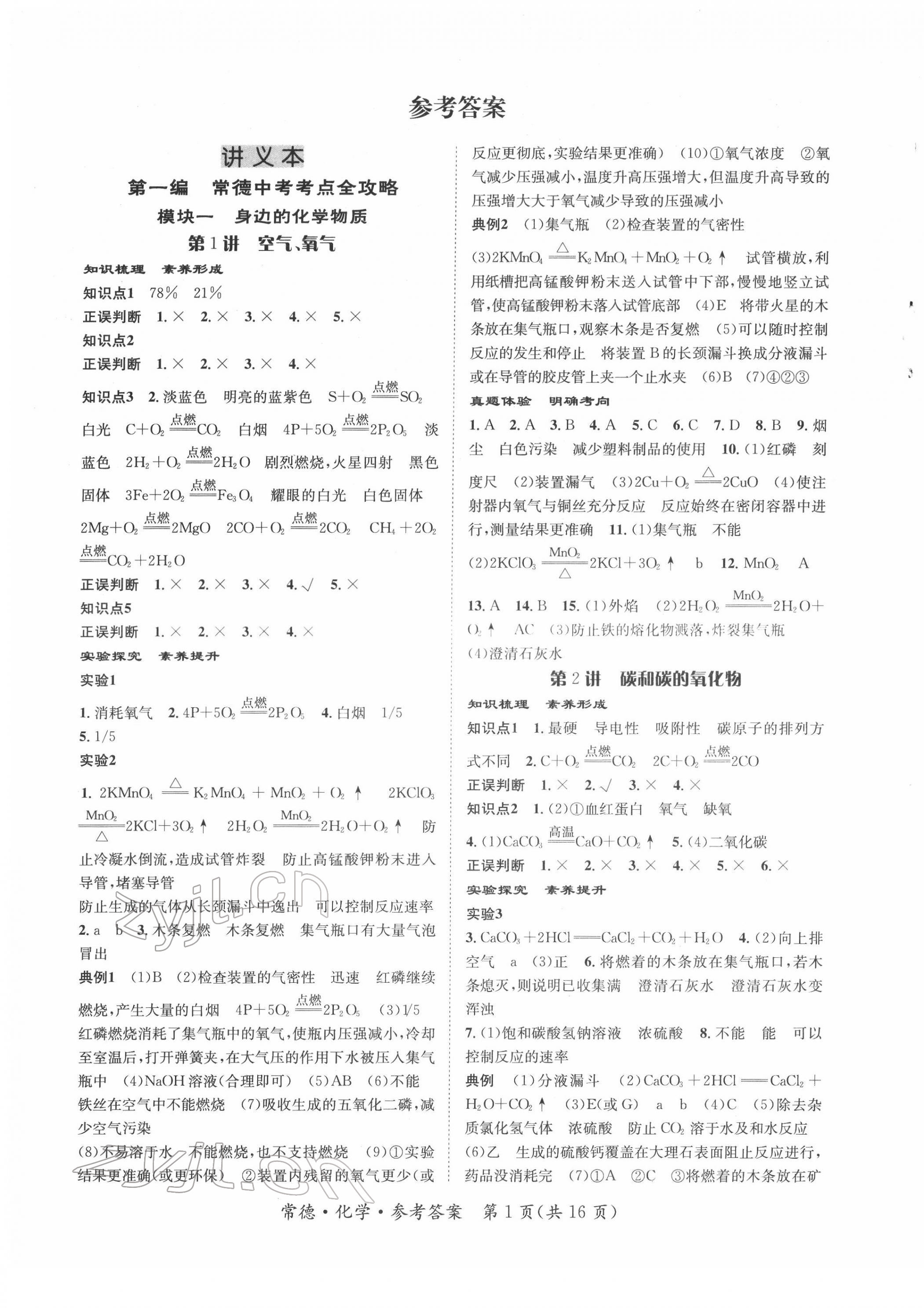 2022年國華圖書中考拐點(diǎn)化學(xué)常德專版 第1頁