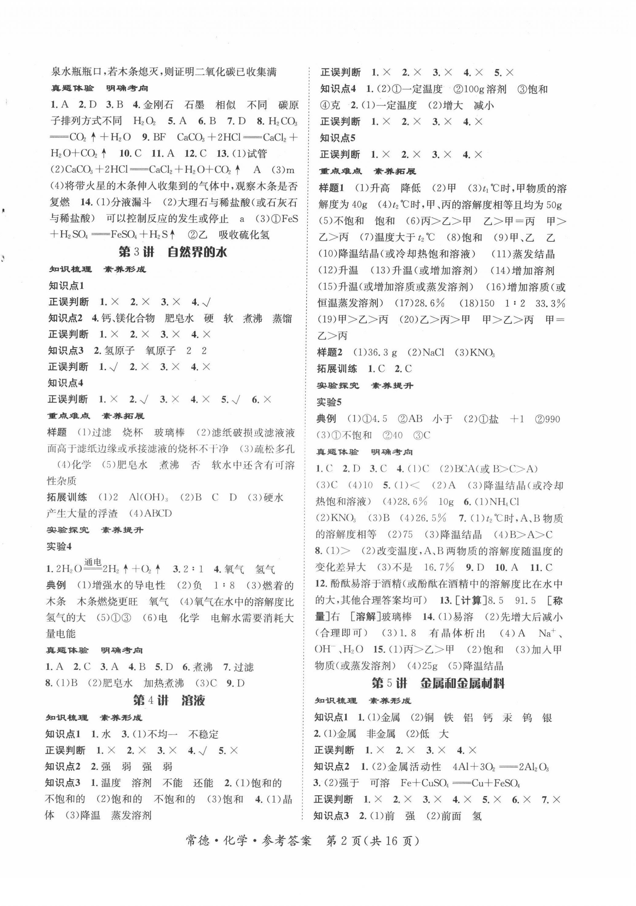 2022年國(guó)華圖書中考拐點(diǎn)化學(xué)常德專版 第2頁(yè)