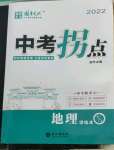 2022年國(guó)華圖書(shū)中考拐點(diǎn)地理常德專版