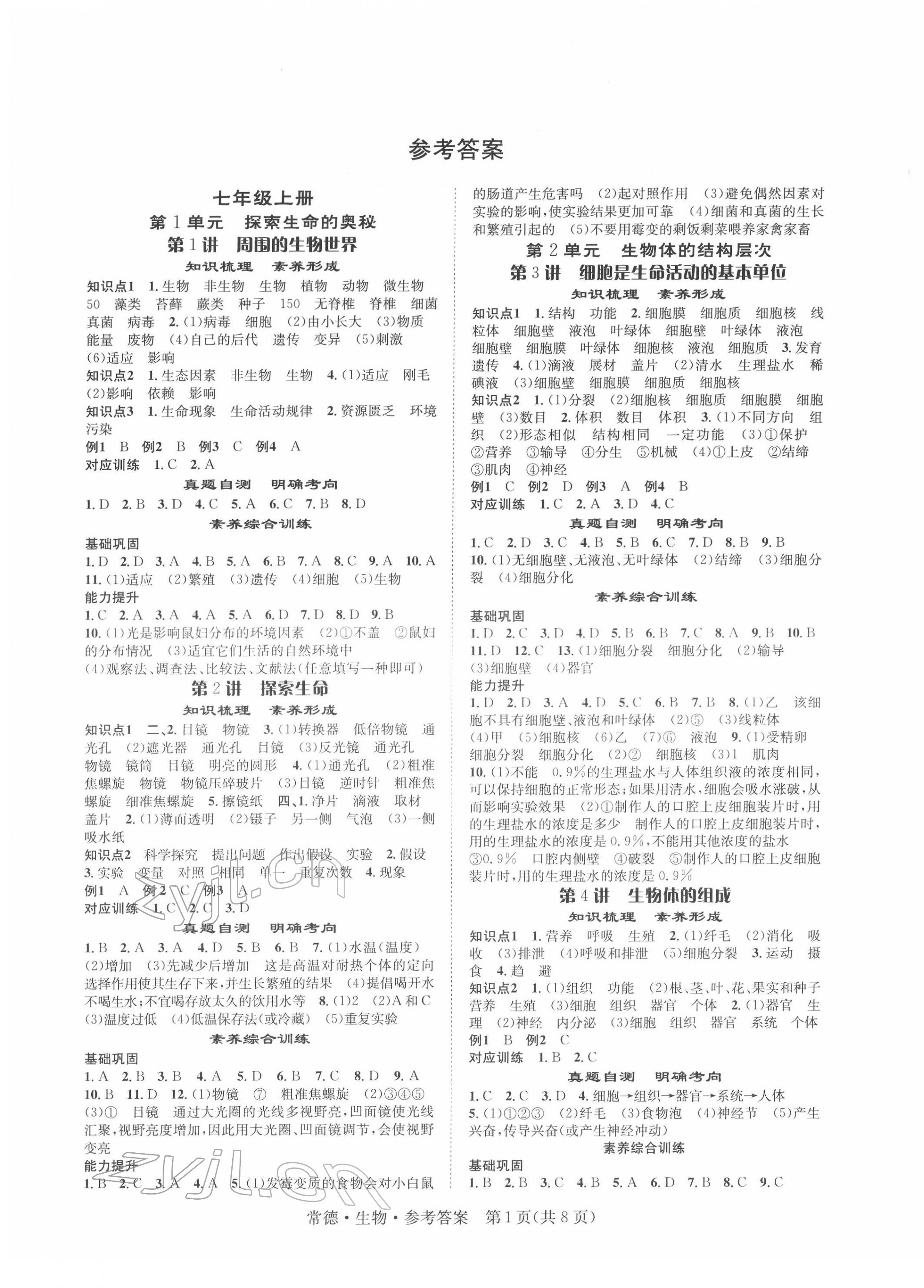 2022年國華圖書中考拐點生物常德專版 第1頁