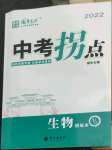 2022年國華圖書中考拐點(diǎn)生物常德專版