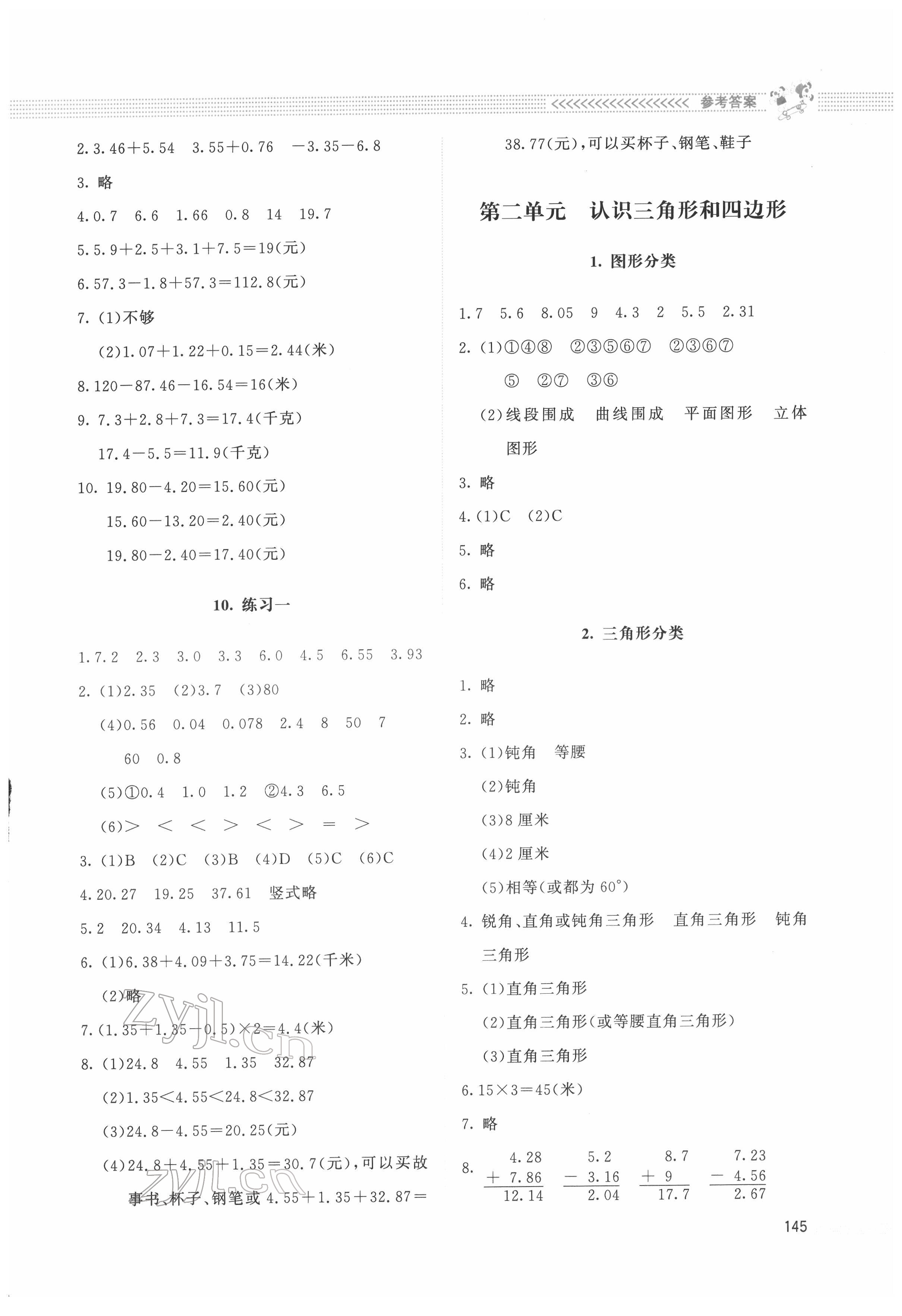 2022年课堂精练四年级数学下册北师大版四川专版 参考答案第4页