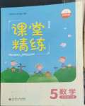 2022年課堂精練五年級數(shù)學下冊北師大版四川專版