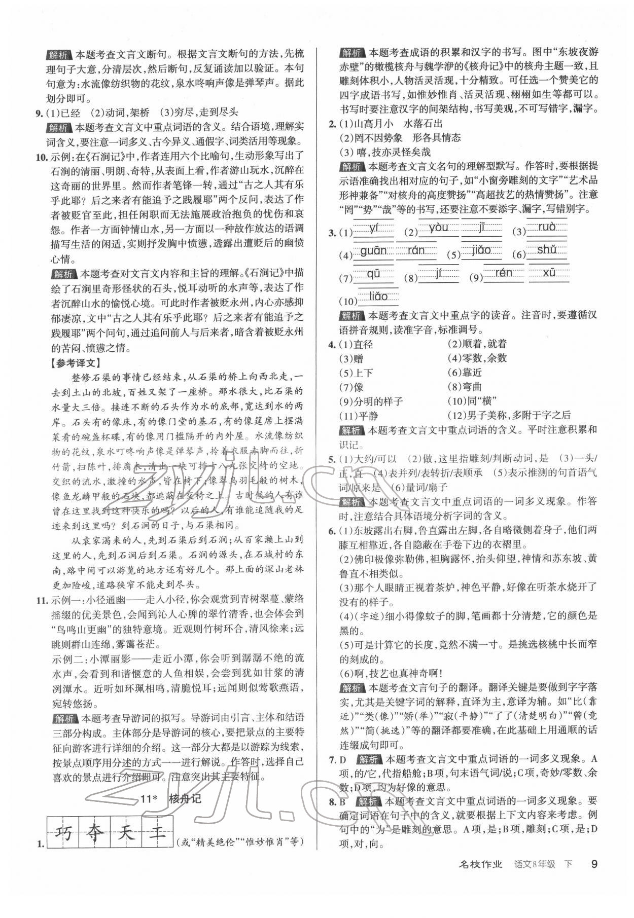 2022年名校作業(yè)八年級語文下冊人教版山西專版 第9頁