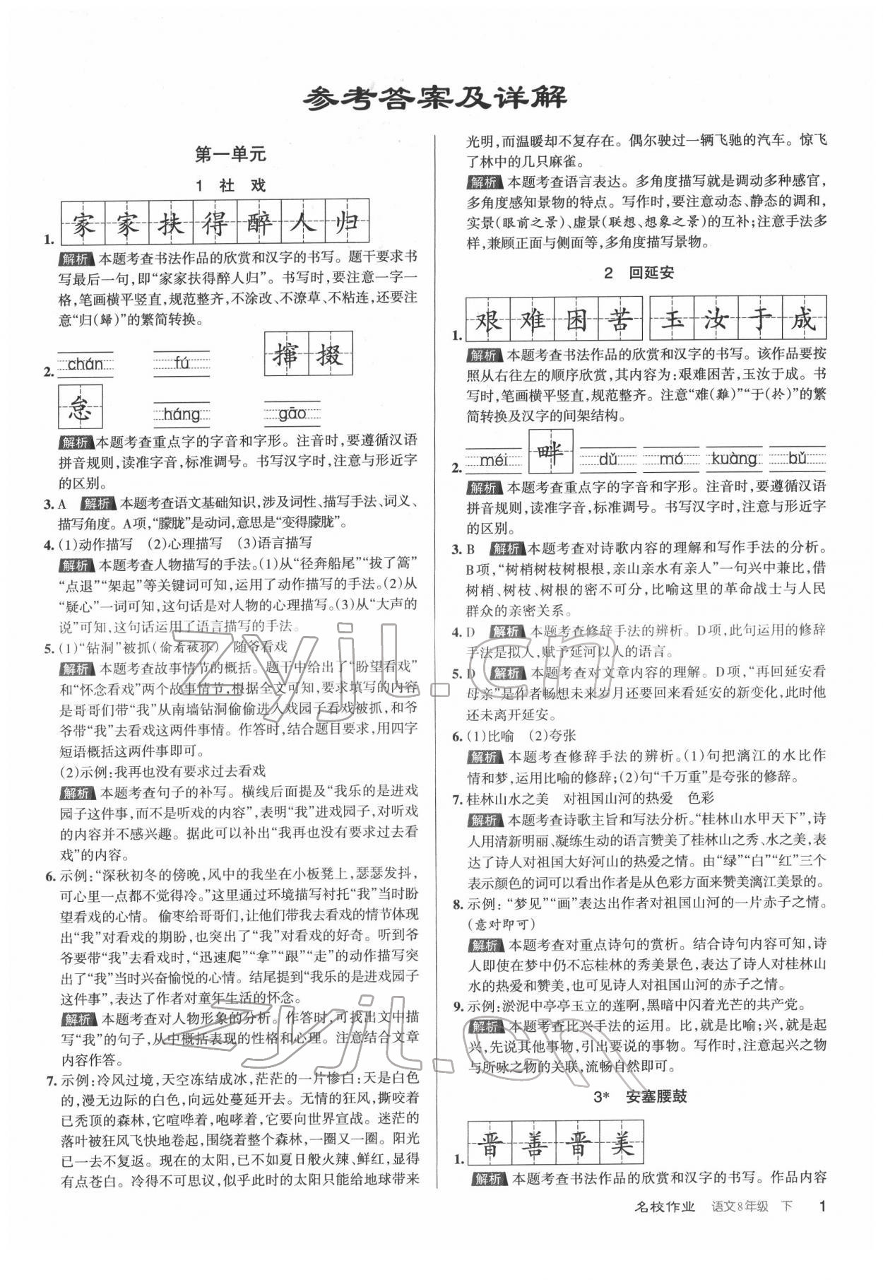 2022年名校作業(yè)八年級語文下冊人教版山西專版 第1頁