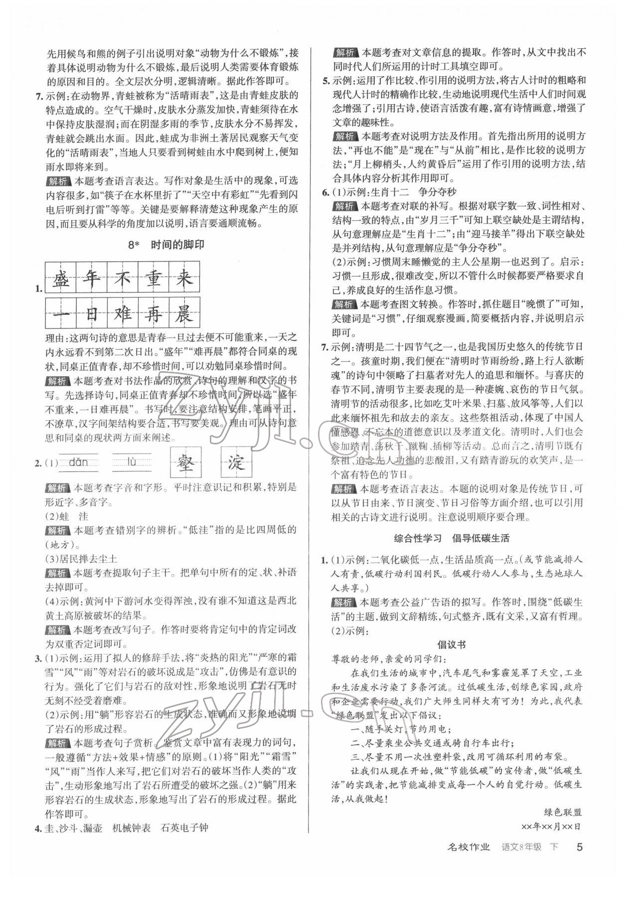 2022年名校作業(yè)八年級(jí)語(yǔ)文下冊(cè)人教版山西專(zhuān)版 第5頁(yè)