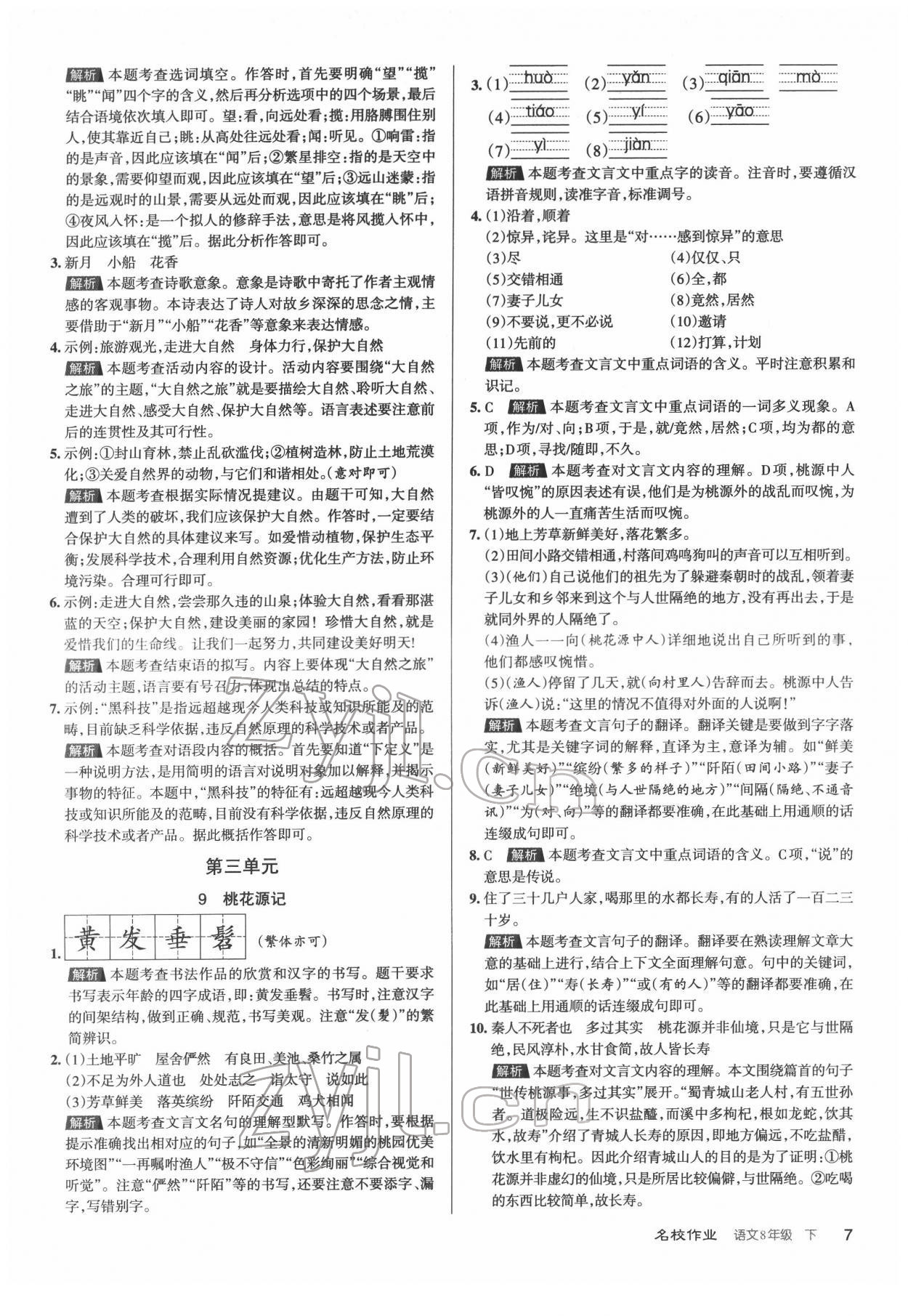 2022年名校作業(yè)八年級語文下冊人教版山西專版 第7頁