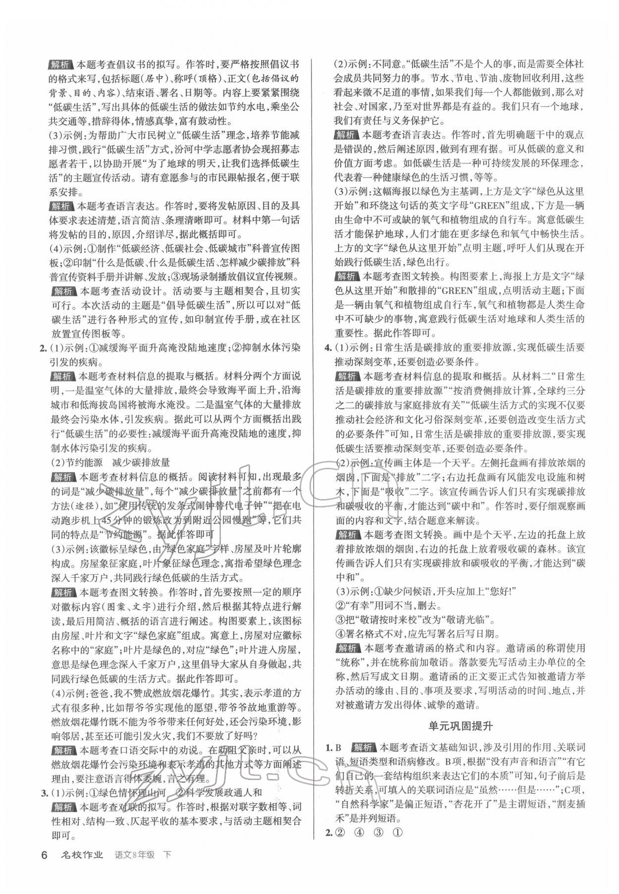 2022年名校作業(yè)八年級(jí)語(yǔ)文下冊(cè)人教版山西專版 第6頁(yè)