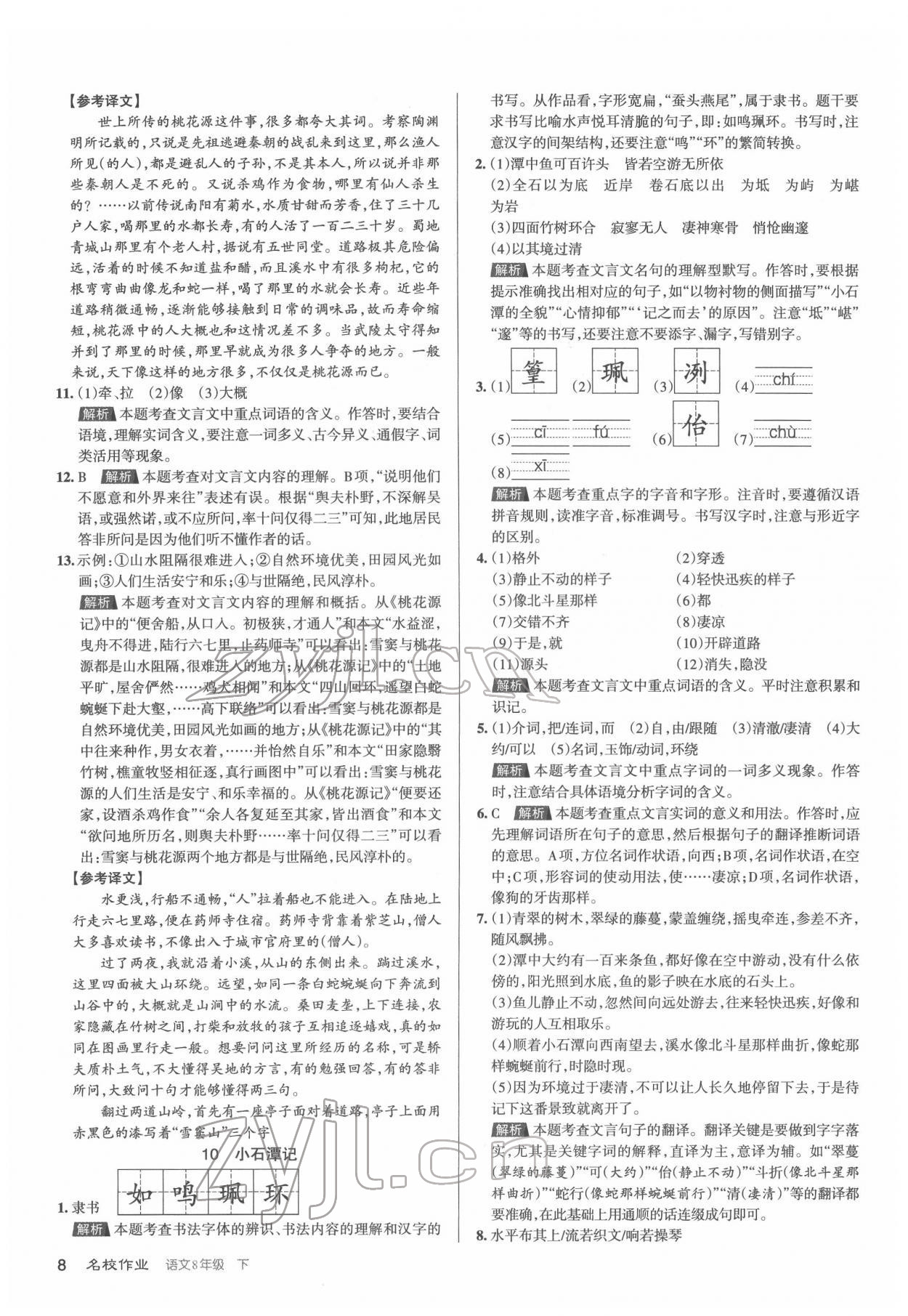 2022年名校作業(yè)八年級(jí)語(yǔ)文下冊(cè)人教版山西專版 第8頁(yè)