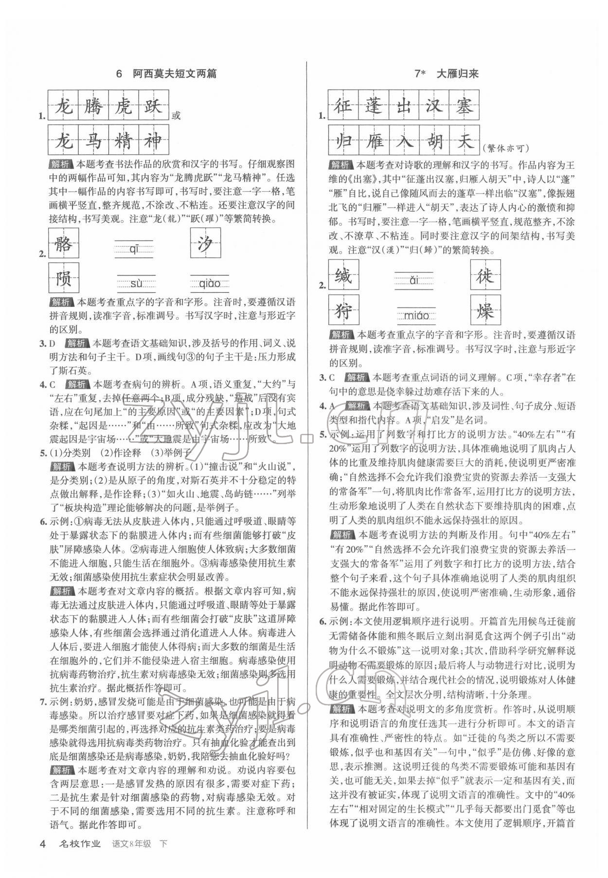 2022年名校作業(yè)八年級語文下冊人教版山西專版 第4頁