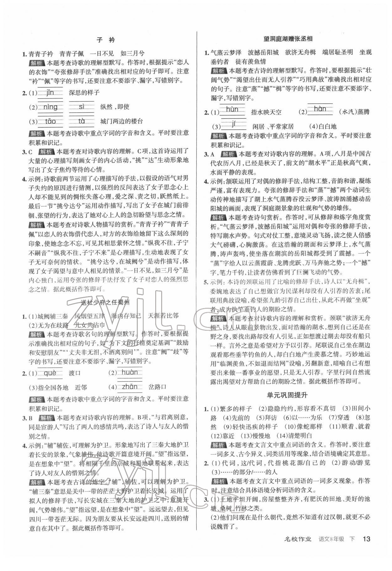 2022年名校作業(yè)八年級語文下冊人教版山西專版 第13頁