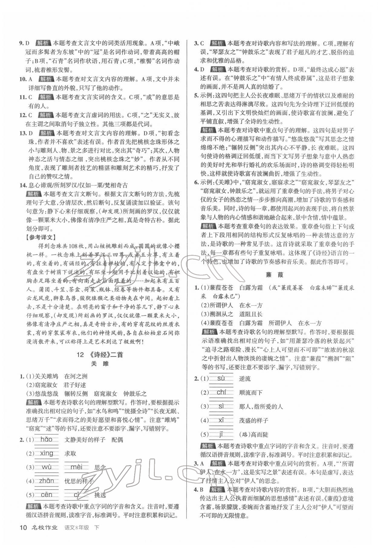 2022年名校作業(yè)八年級(jí)語(yǔ)文下冊(cè)人教版山西專(zhuān)版 第10頁(yè)