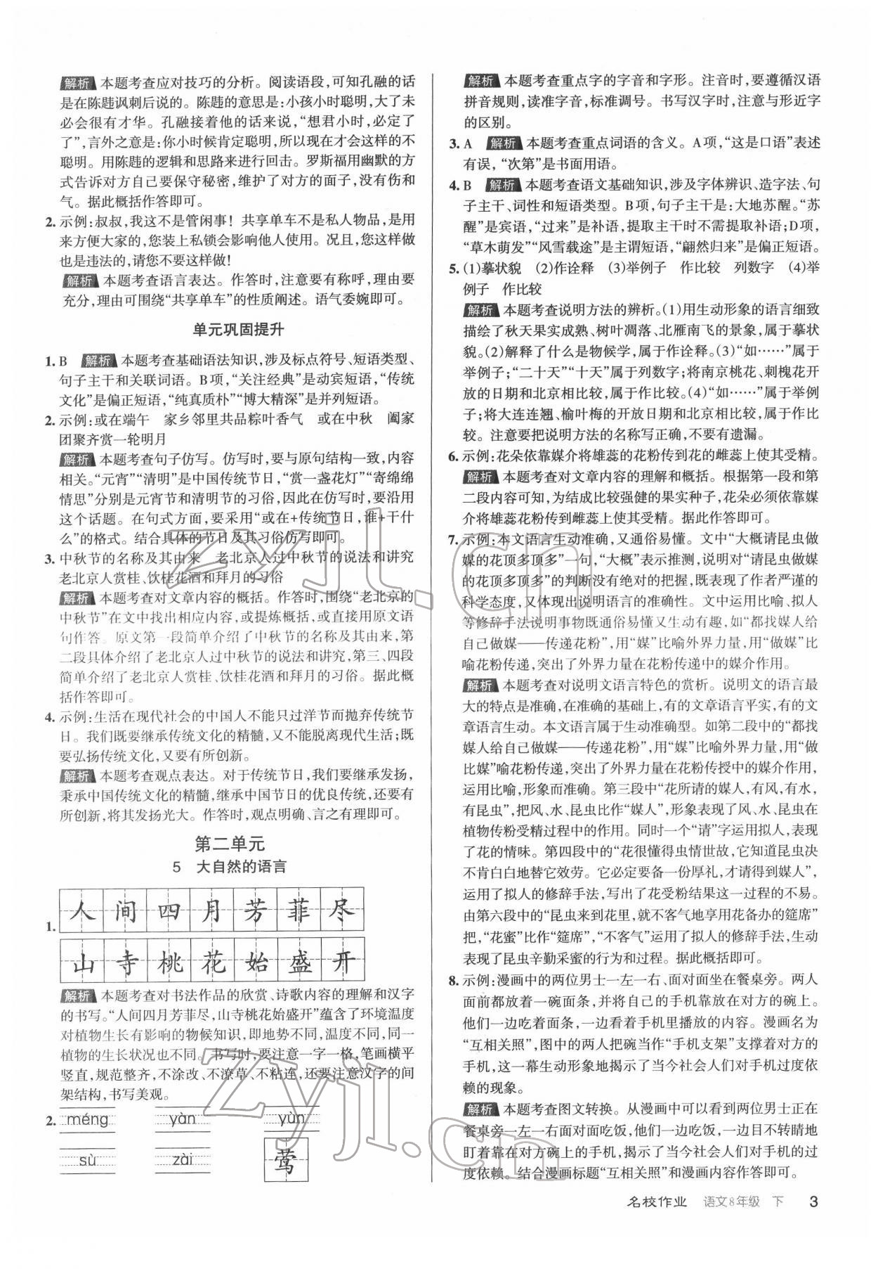 2022年名校作業(yè)八年級(jí)語(yǔ)文下冊(cè)人教版山西專版 第3頁(yè)