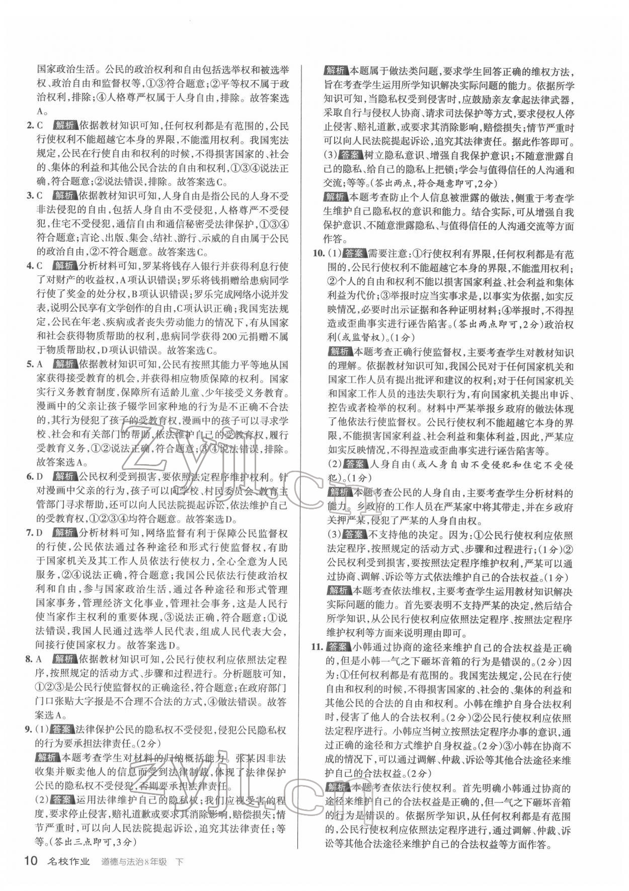 2022年名校作業(yè)八年級道德與法治下冊人教版山西專版 第10頁