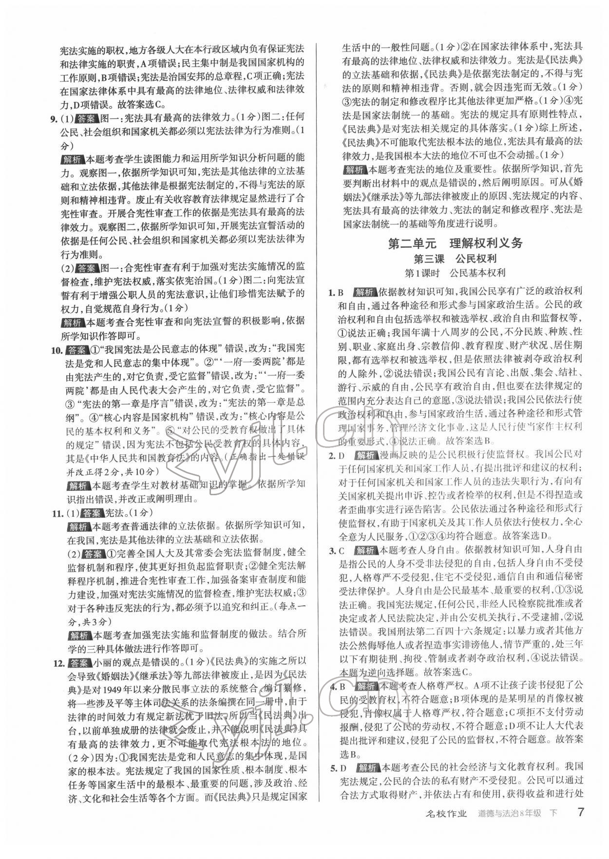 2022年名校作業(yè)八年級(jí)道德與法治下冊(cè)人教版山西專版 第7頁