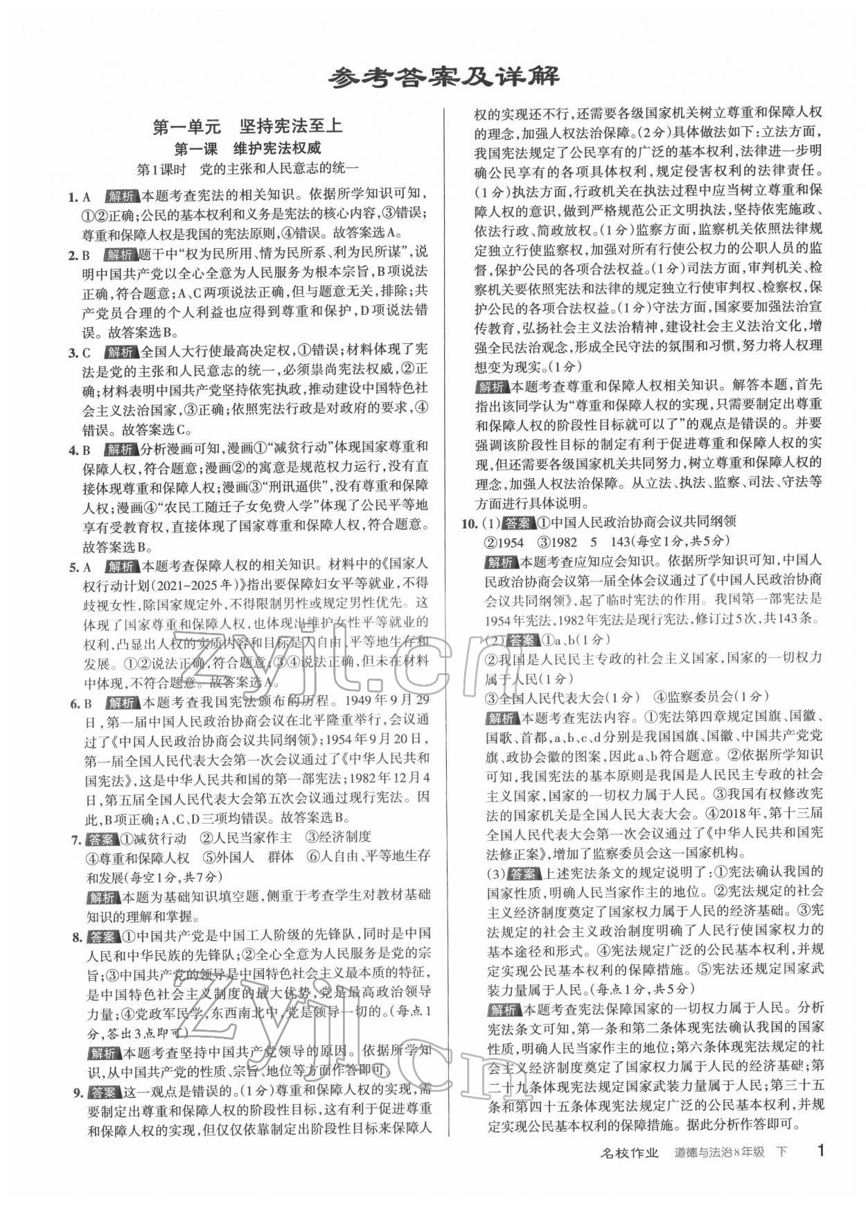 2022年名校作業(yè)八年級(jí)道德與法治下冊(cè)人教版山西專(zhuān)版 第1頁(yè)