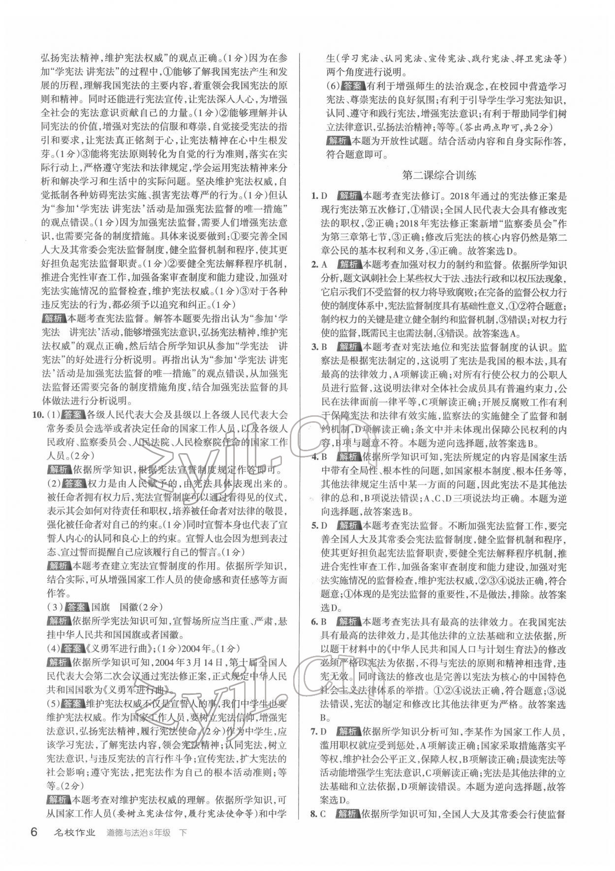 2022年名校作業(yè)八年級(jí)道德與法治下冊(cè)人教版山西專版 第6頁(yè)