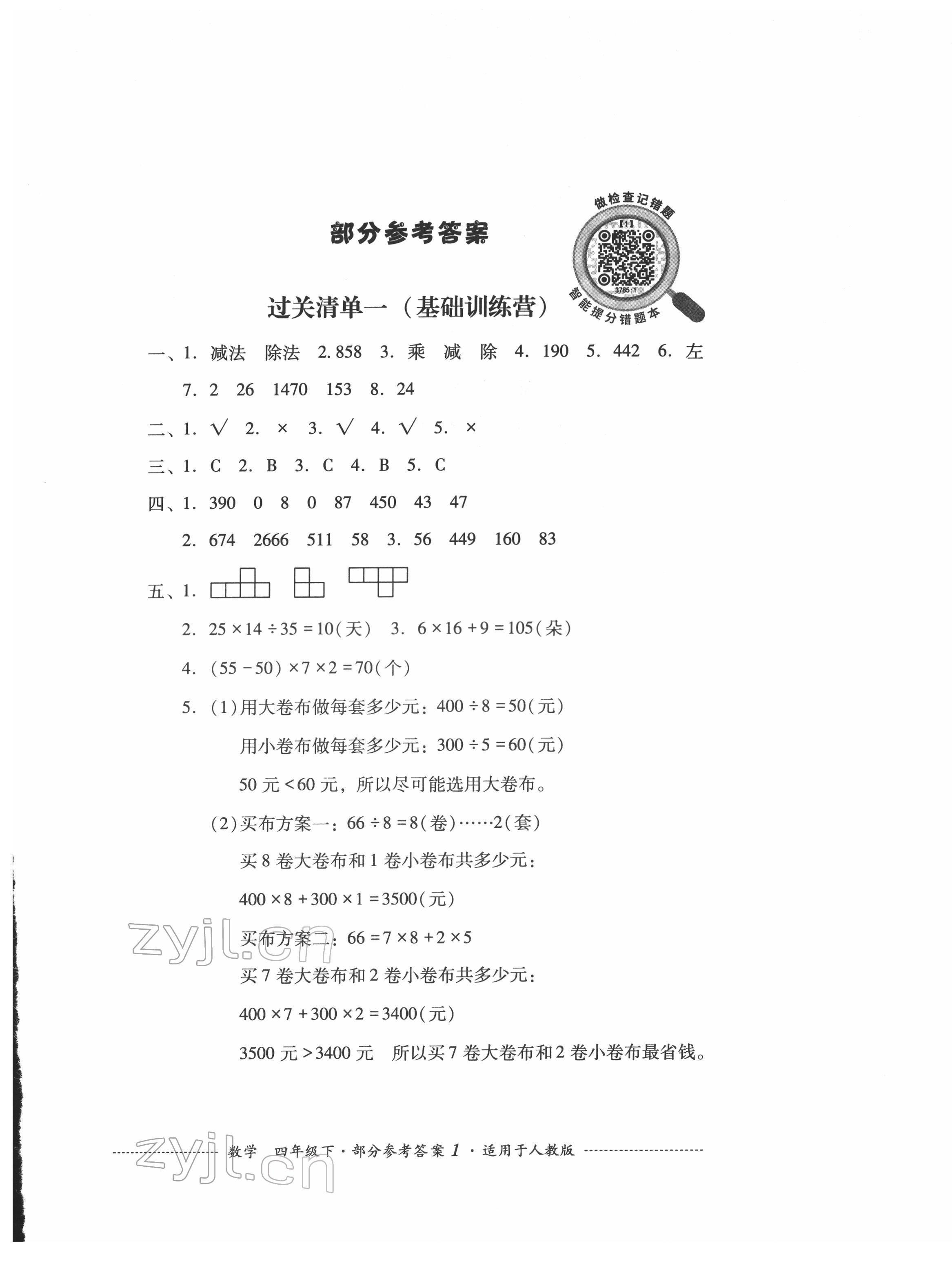 2022年過(guò)關(guān)清單四川教育出版社四年級(jí)數(shù)學(xué)下冊(cè)人教版 參考答案第1頁(yè)