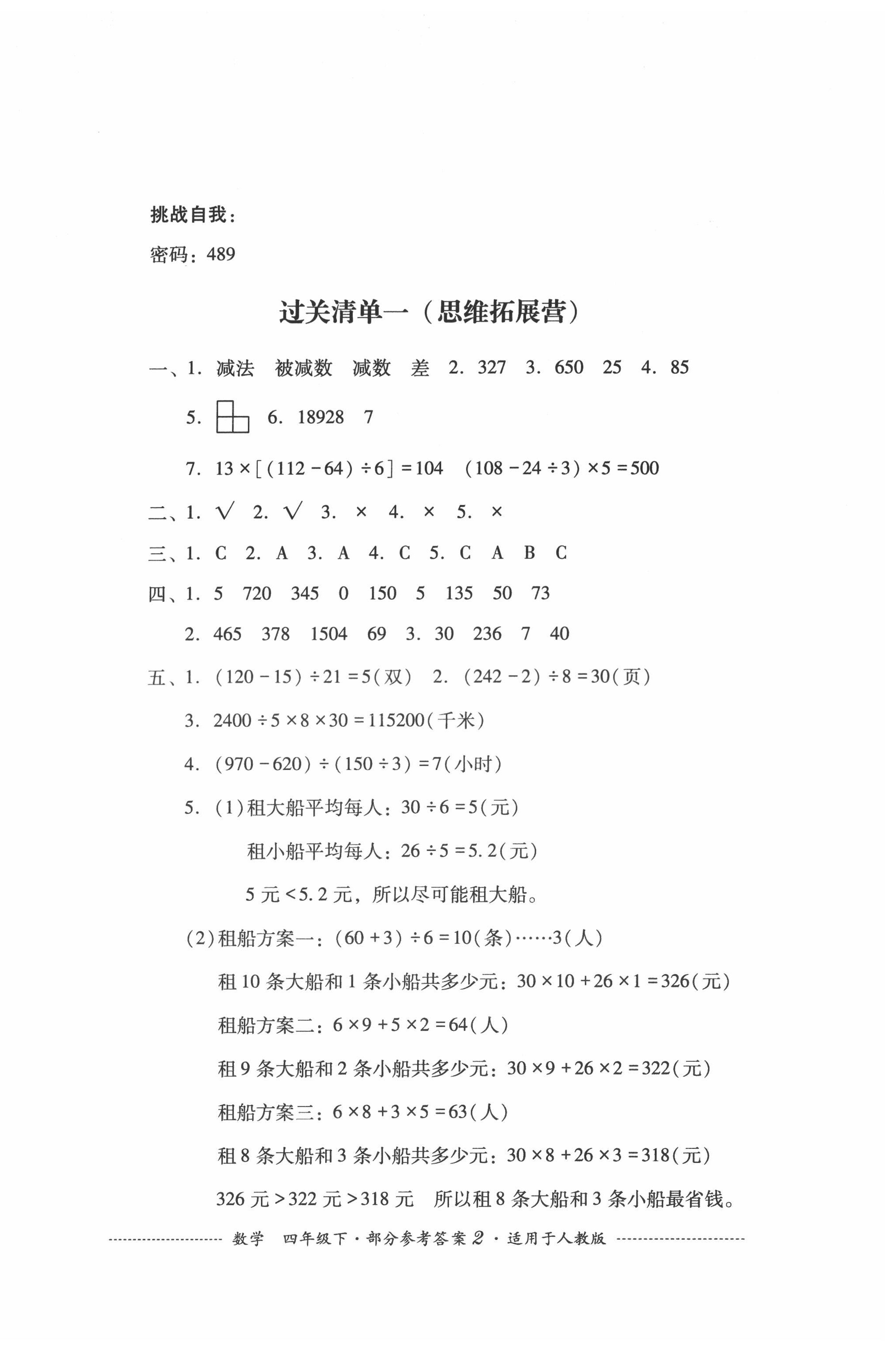 2022年過關(guān)清單四川教育出版社四年級數(shù)學(xué)下冊人教版 參考答案第2頁