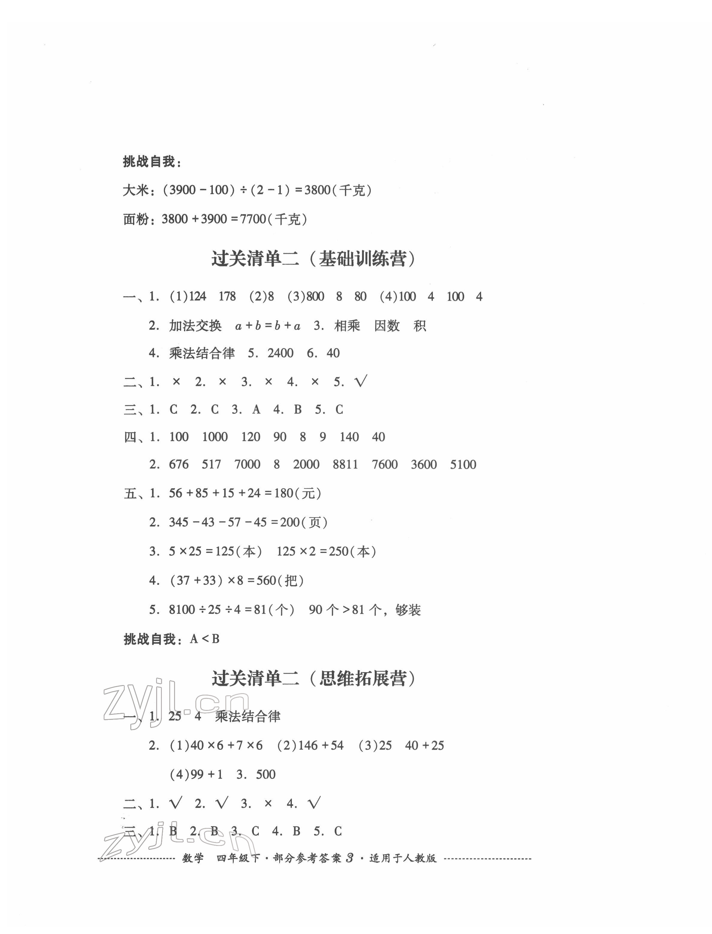 2022年過關(guān)清單四川教育出版社四年級(jí)數(shù)學(xué)下冊(cè)人教版 參考答案第3頁