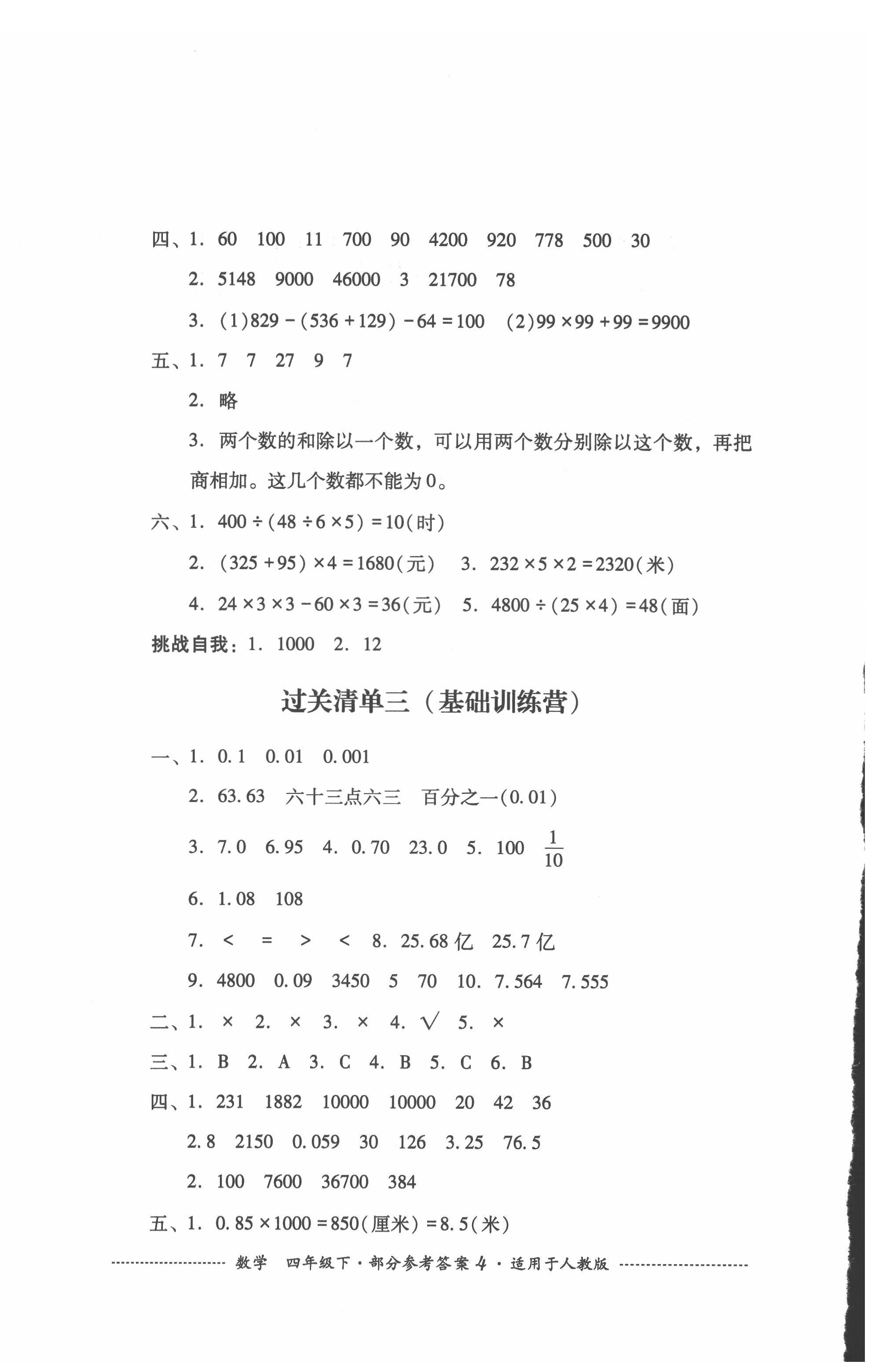 2022年過關(guān)清單四川教育出版社四年級(jí)數(shù)學(xué)下冊(cè)人教版 參考答案第4頁