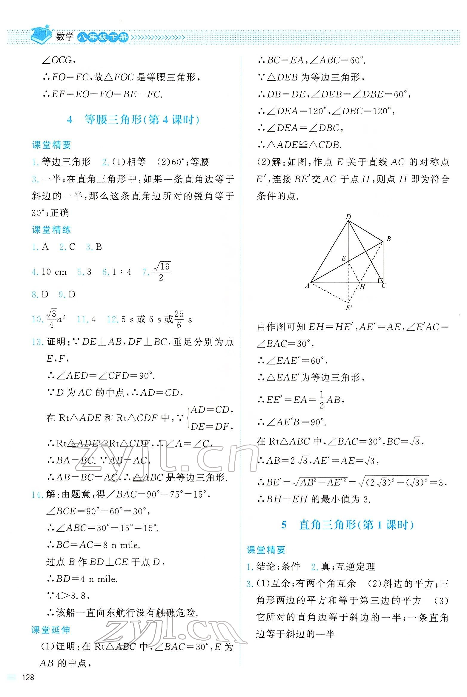 2022年课堂精练八年级数学下册北师大版四川专版 参考答案第3页