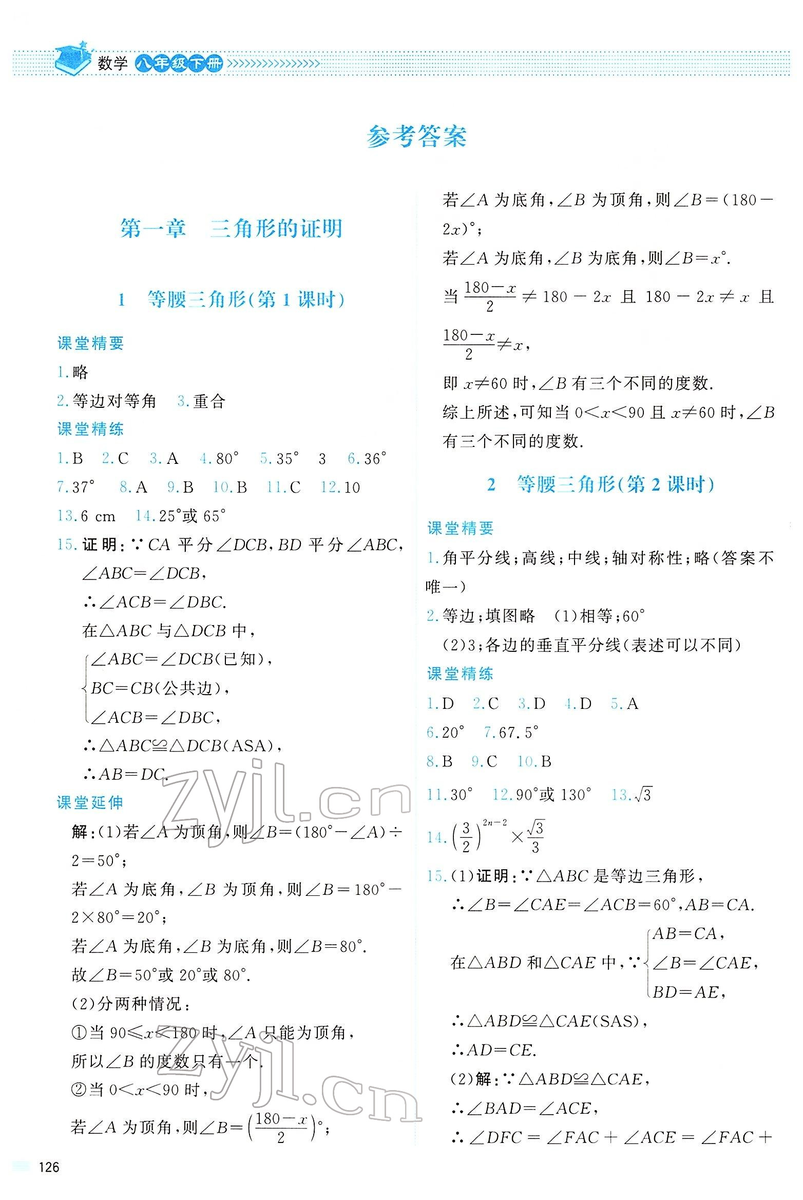 2022年课堂精练八年级数学下册北师大版四川专版 参考答案第1页