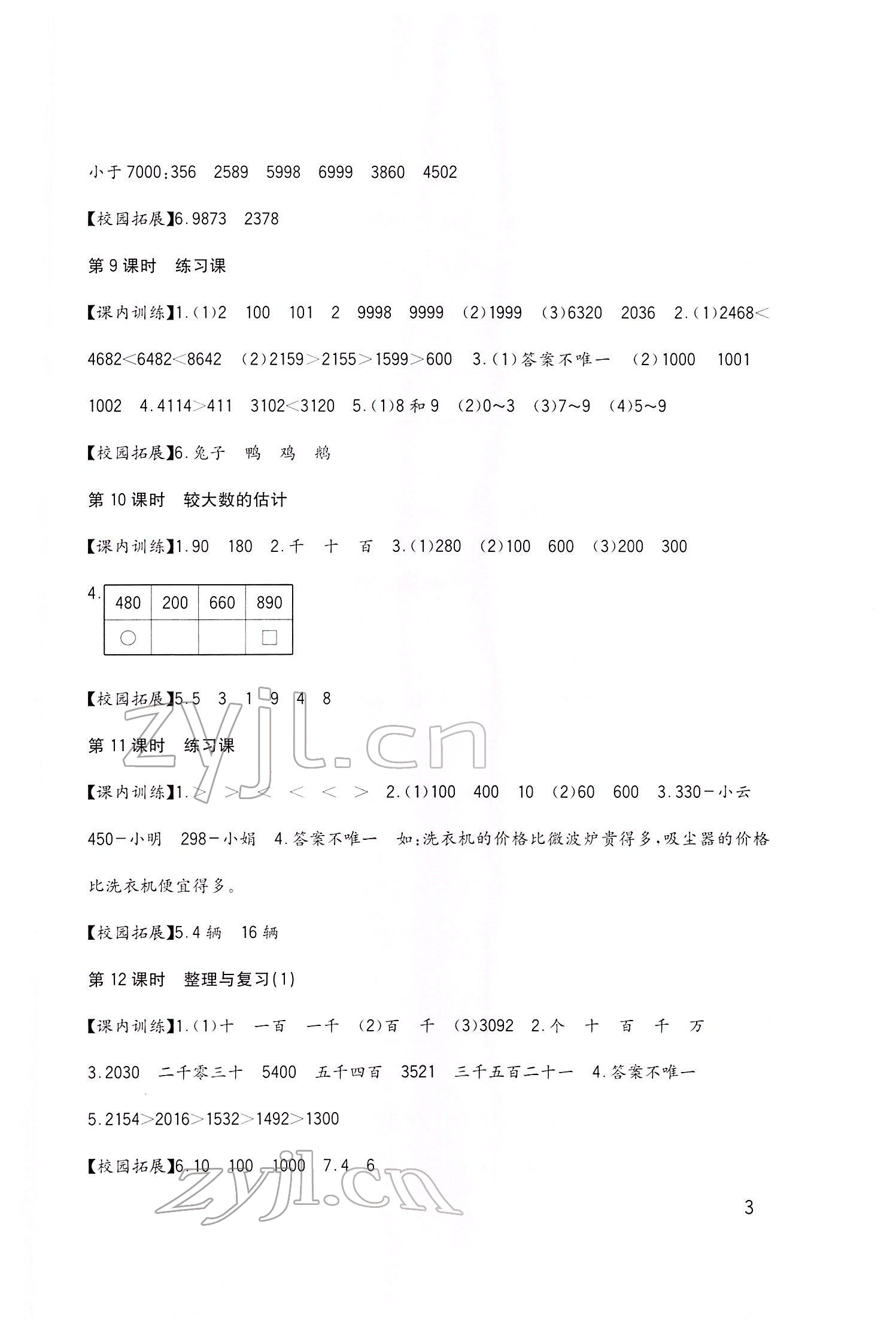 2022年小學(xué)生學(xué)習(xí)實(shí)踐園地二年級(jí)數(shù)學(xué)下冊(cè)西師大版 第3頁(yè)