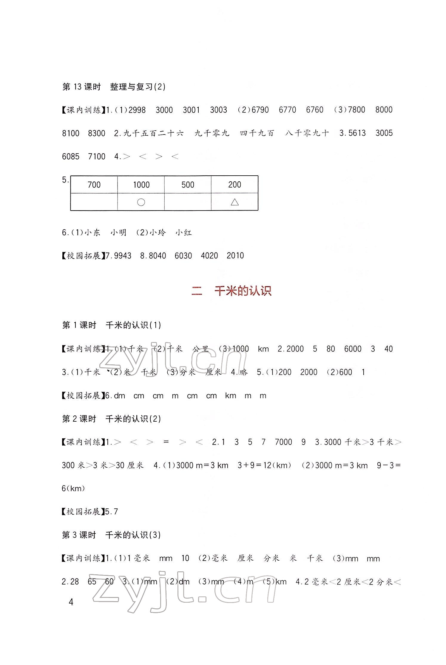 2022年小學生學習實踐園地二年級數(shù)學下冊西師大版 第4頁