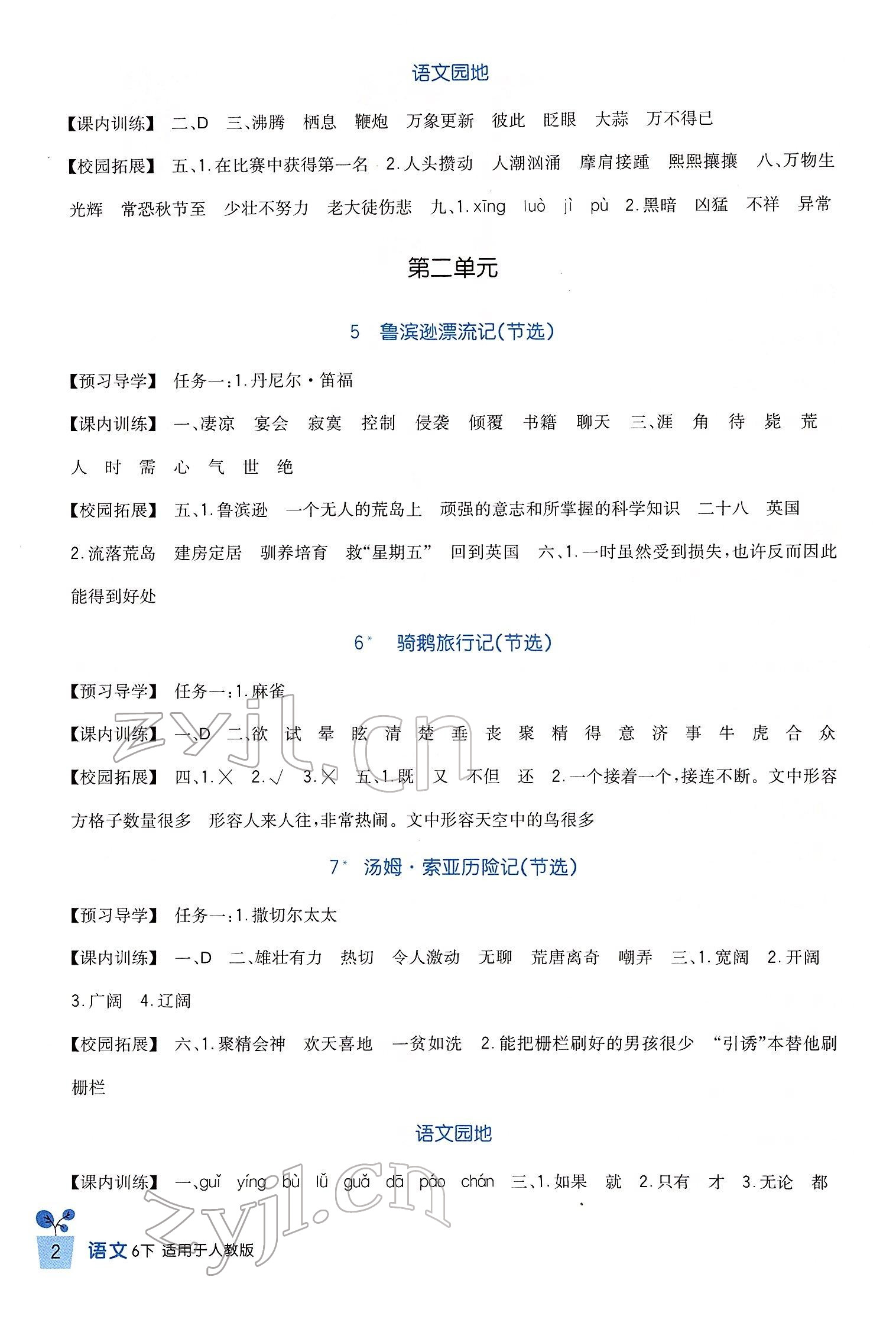 2022年小学生学习实践园地六年级语文下册人教版 第2页