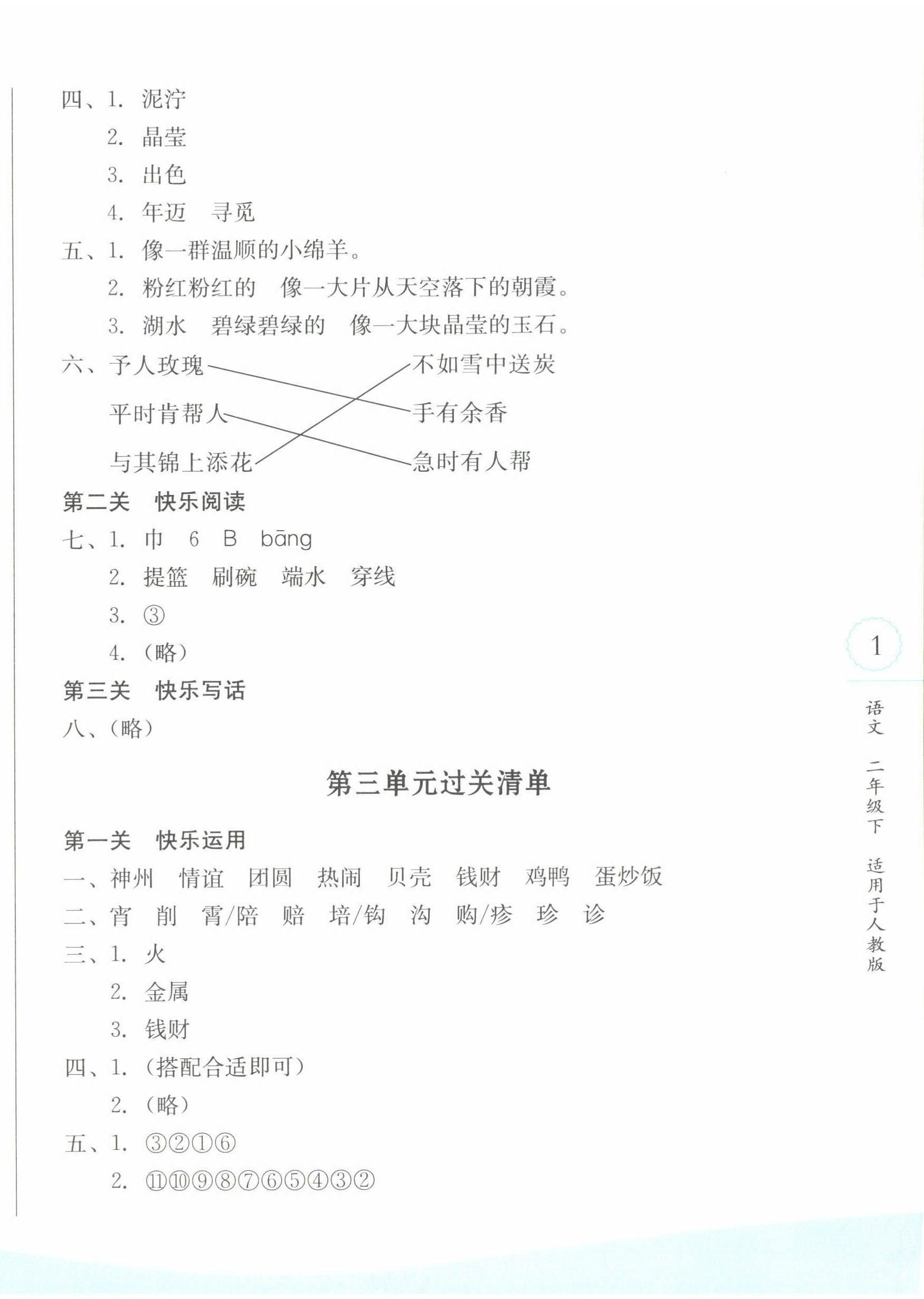 2022年過(guò)關(guān)清單四川教育出版社二年級(jí)語(yǔ)文下冊(cè)人教版 參考答案第2頁(yè)