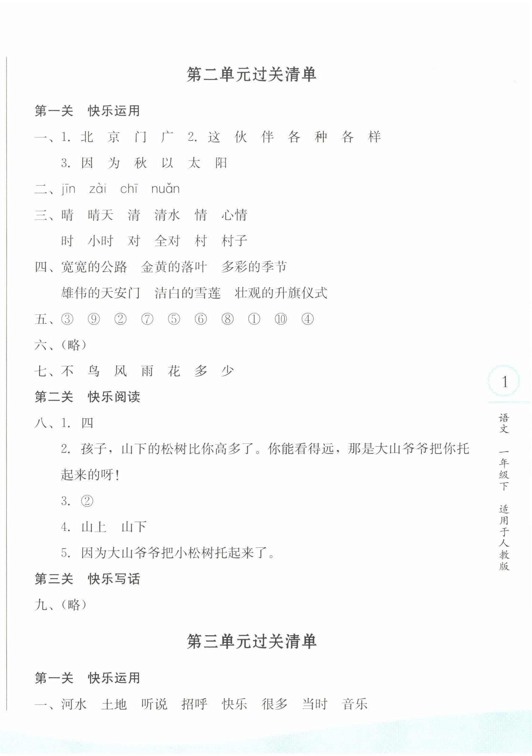 2022年過關(guān)清單四川教育出版社一年級語文下冊人教版 參考答案第2頁