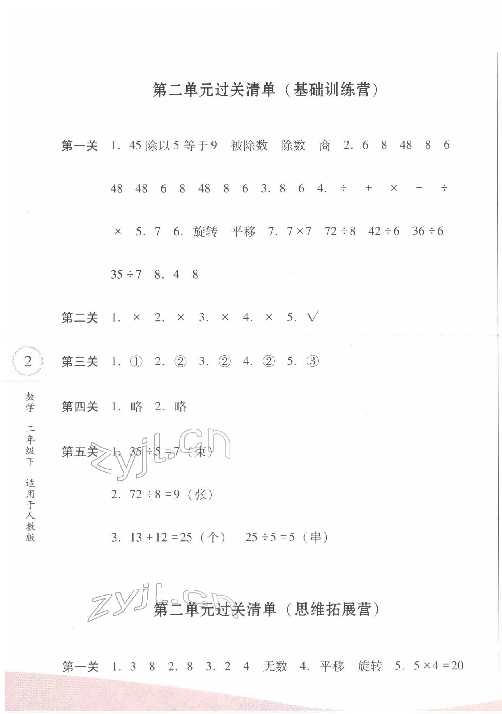 2022年過關(guān)清單四川教育出版社二年級(jí)數(shù)學(xué)下冊(cè)人教版 參考答案第3頁(yè)