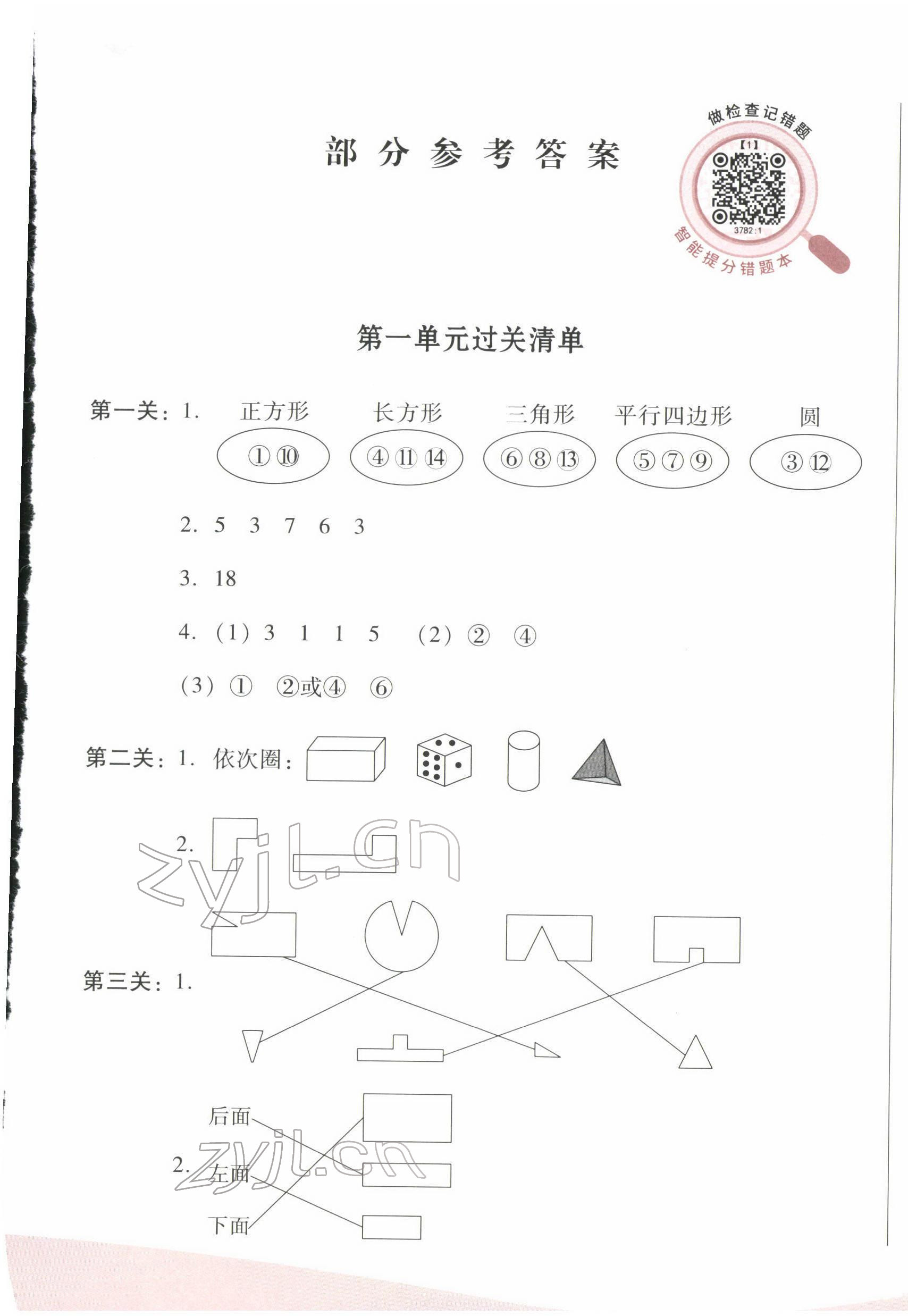 2022年過關(guān)清單四川教育出版社一年級(jí)數(shù)學(xué)下冊(cè)人教版 參考答案第1頁