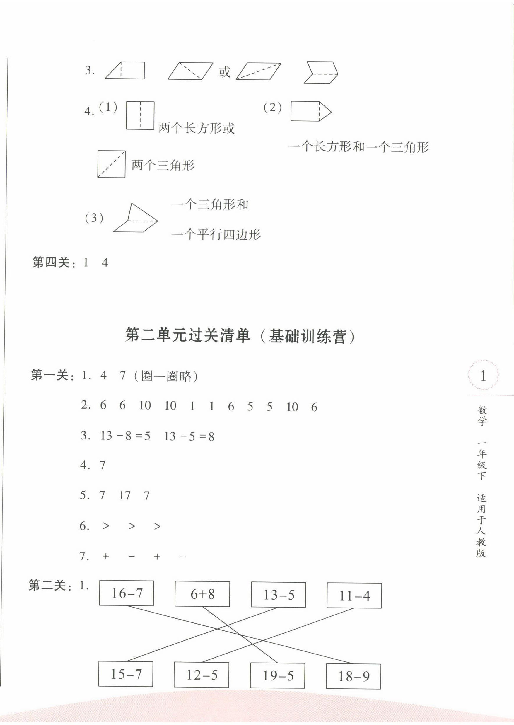 2022年過關(guān)清單四川教育出版社一年級數(shù)學(xué)下冊人教版 參考答案第2頁