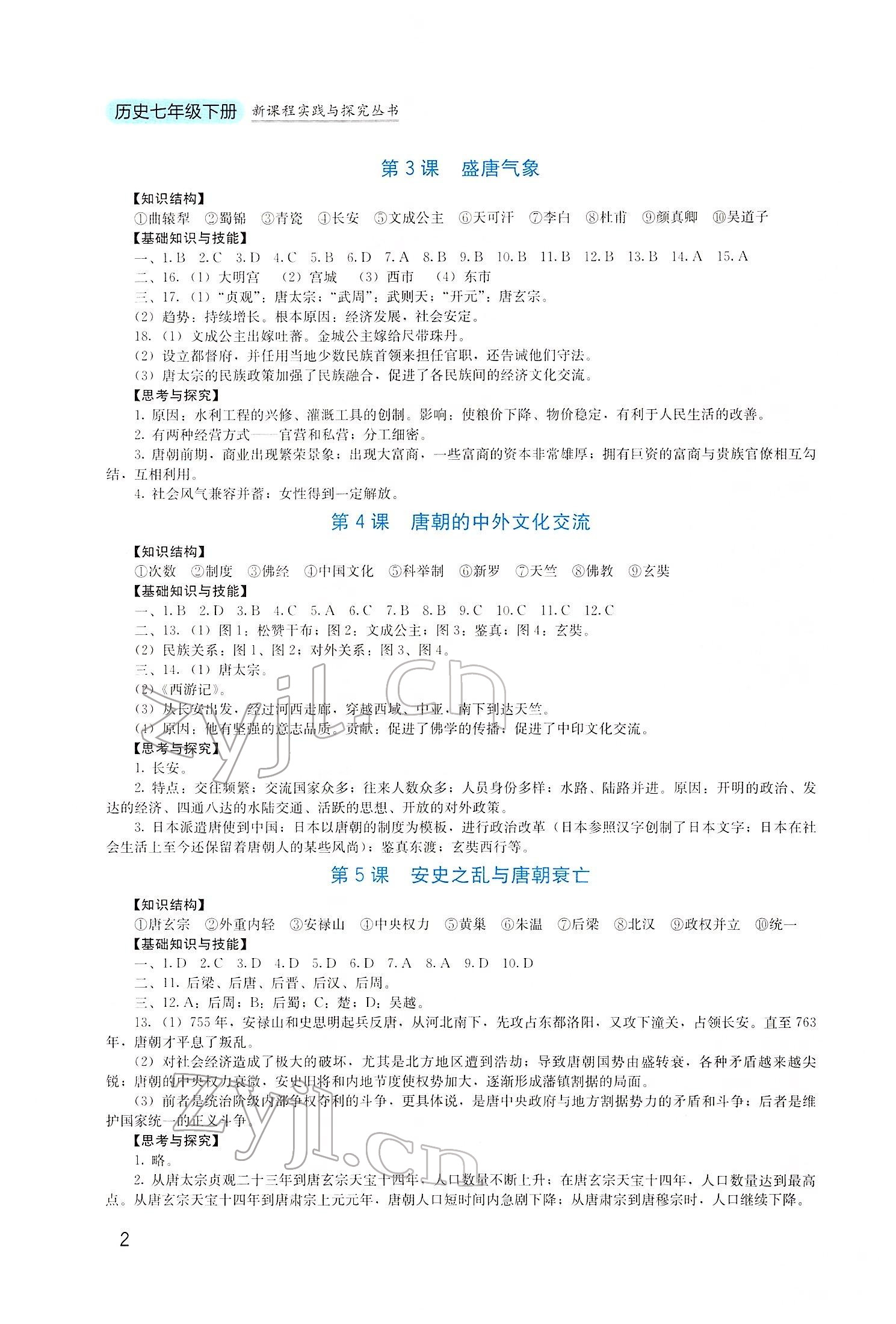 2022年新課程實(shí)踐與探究叢書七年級(jí)歷史下冊(cè)人教版 第2頁(yè)