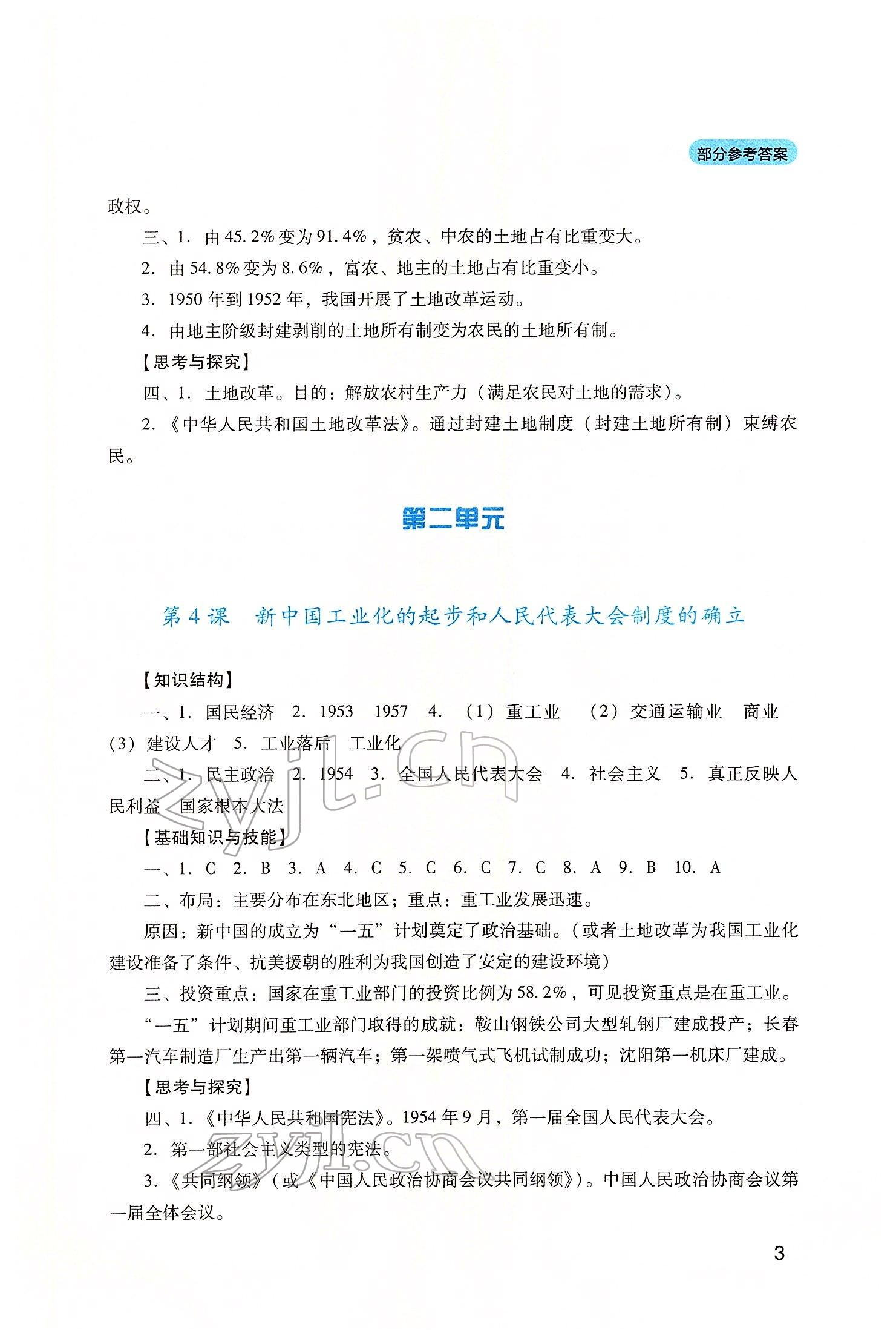 2022年新课程实践与探究丛书八年级历史下册人教版 第3页