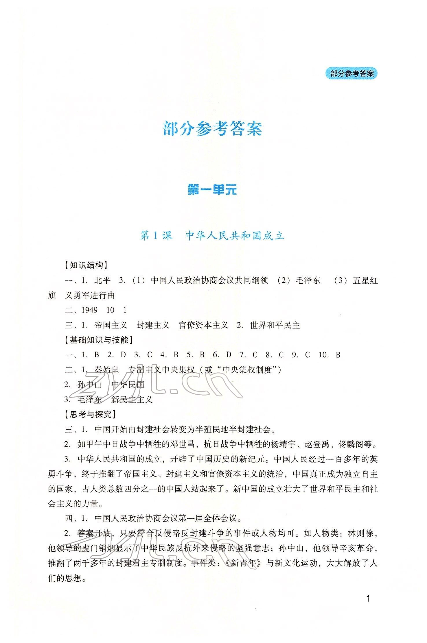 2022年新课程实践与探究丛书八年级历史下册人教版 第1页