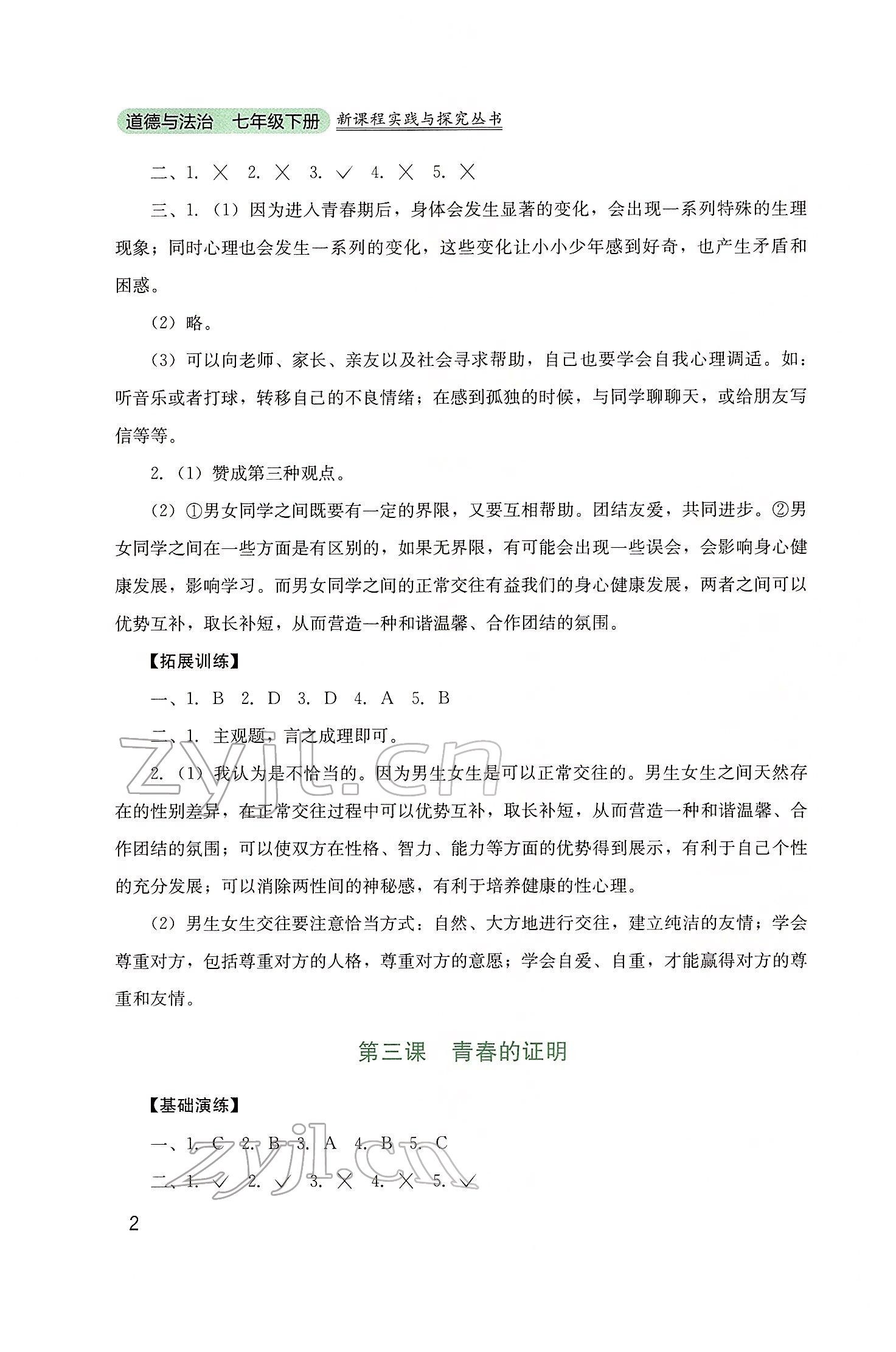 2022年新课程实践与探究丛书七年级道德与法治下册人教版 参考答案第2页