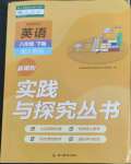 2022年新課程實踐與探究叢書八年級英語下冊人教版