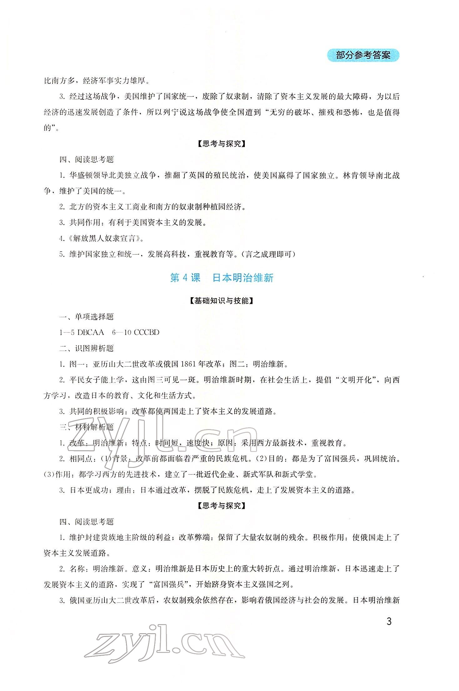 2022年新課程實(shí)踐與探究叢書九年級歷史下冊人教版 第3頁