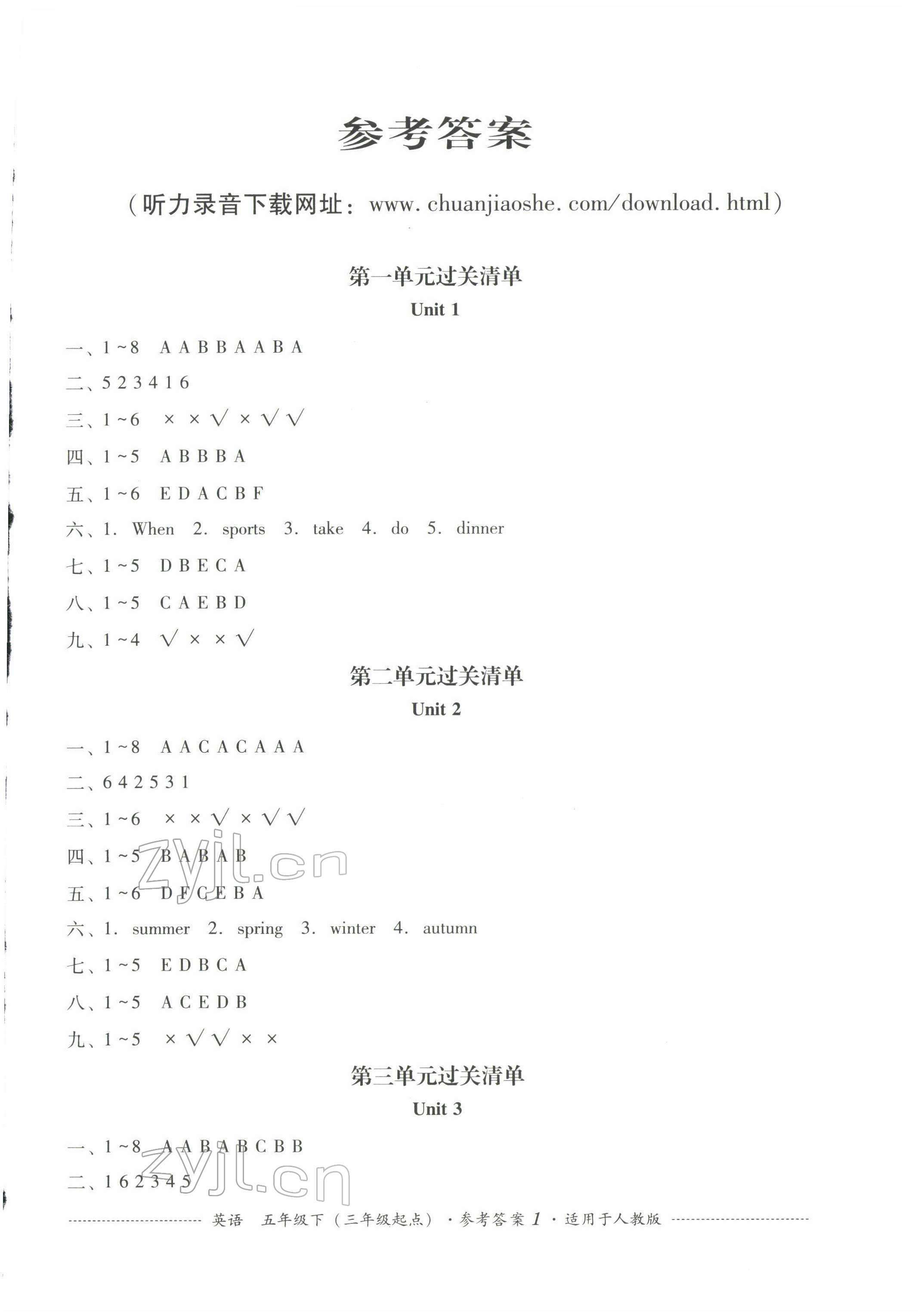 2022年過關清單四川教育出版社五年級英語下冊人教版 參考答案第1頁