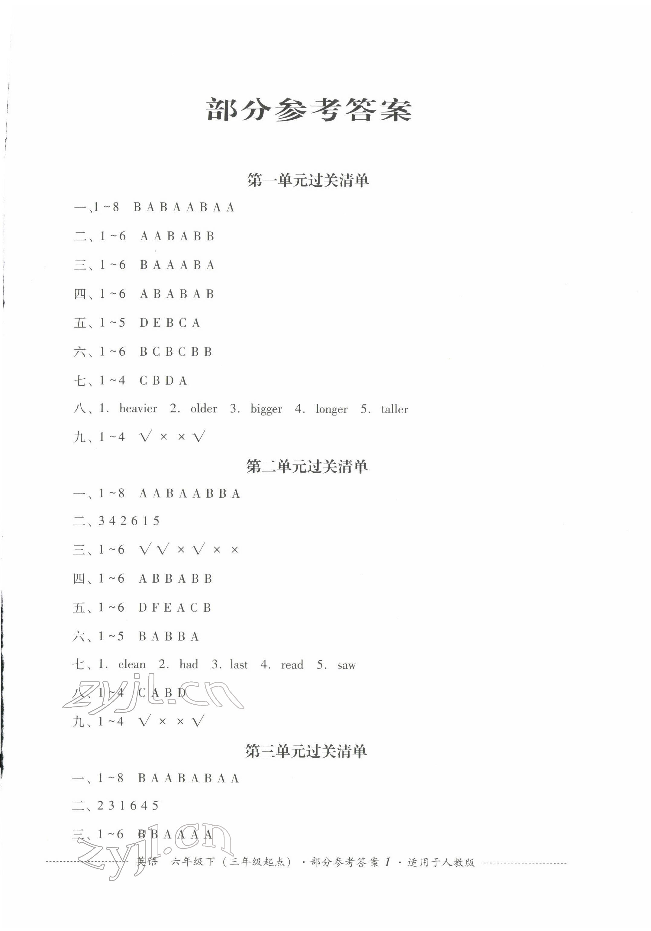 2022年过关清单四川教育出版社六年级英语下册人教版 参考答案第1页