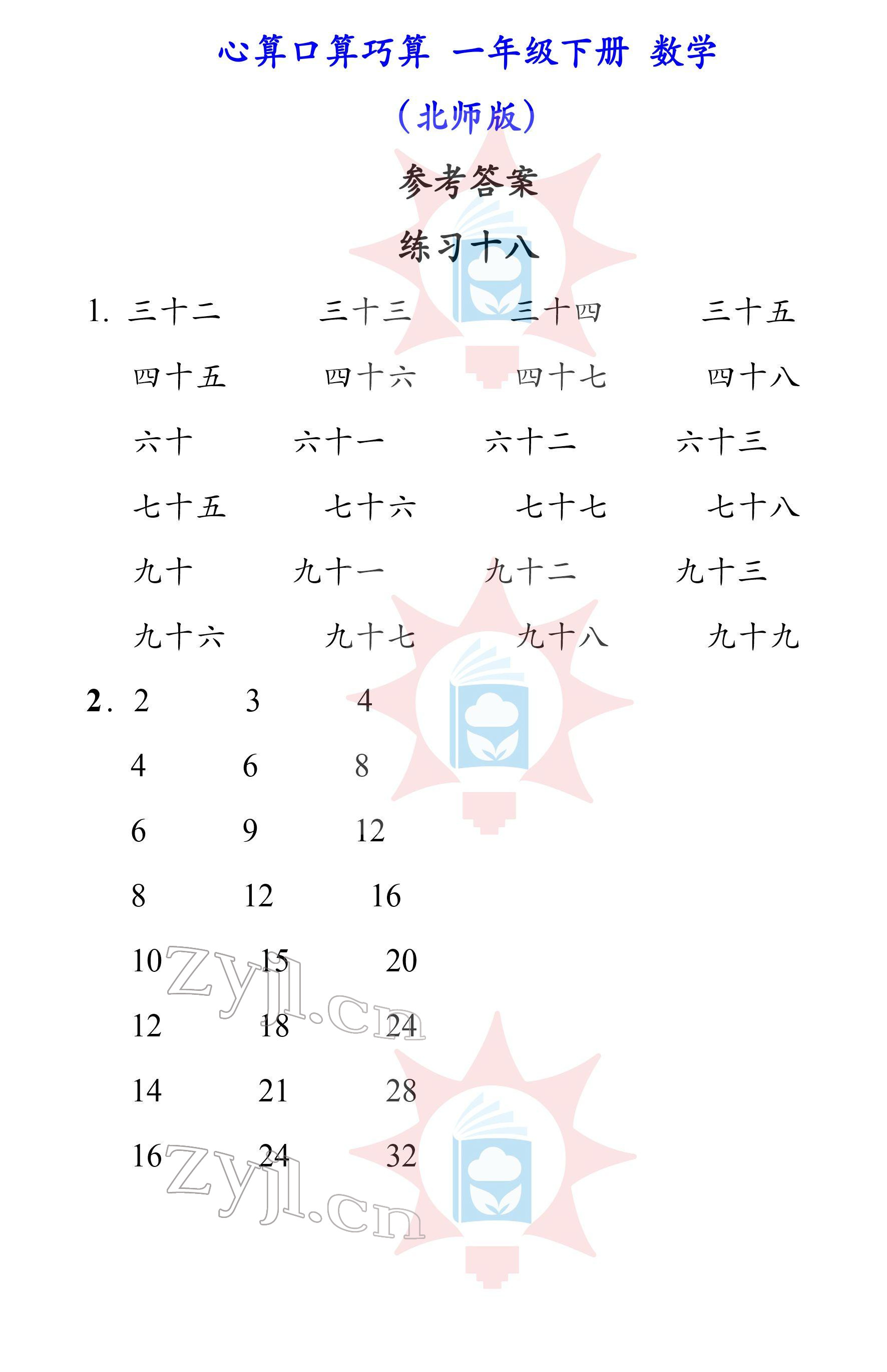 2022年心算口算巧算一年級下冊北師大版 參考答案第18頁