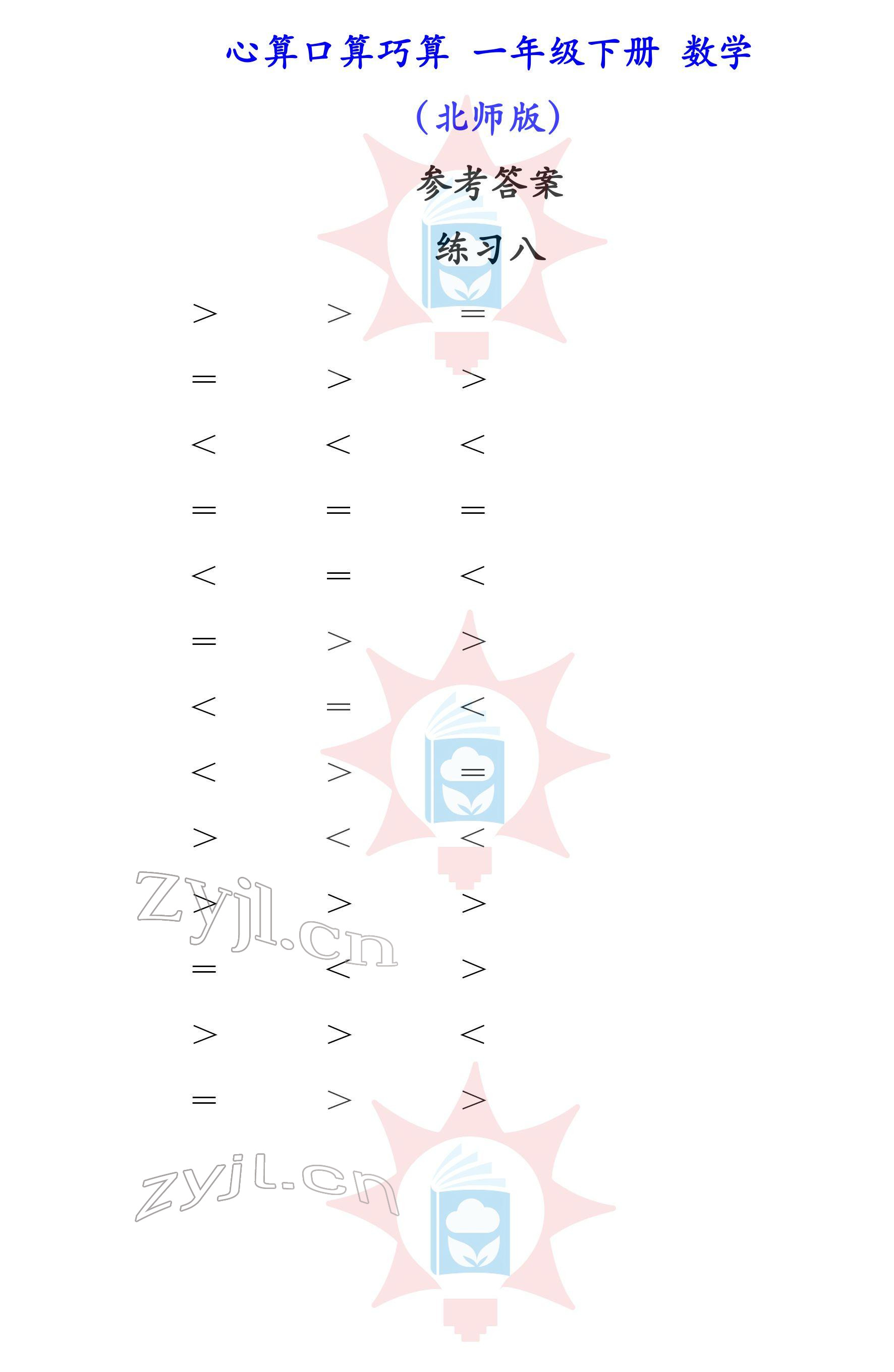 2022年心算口算巧算一年級(jí)下冊(cè)北師大版 參考答案第8頁(yè)