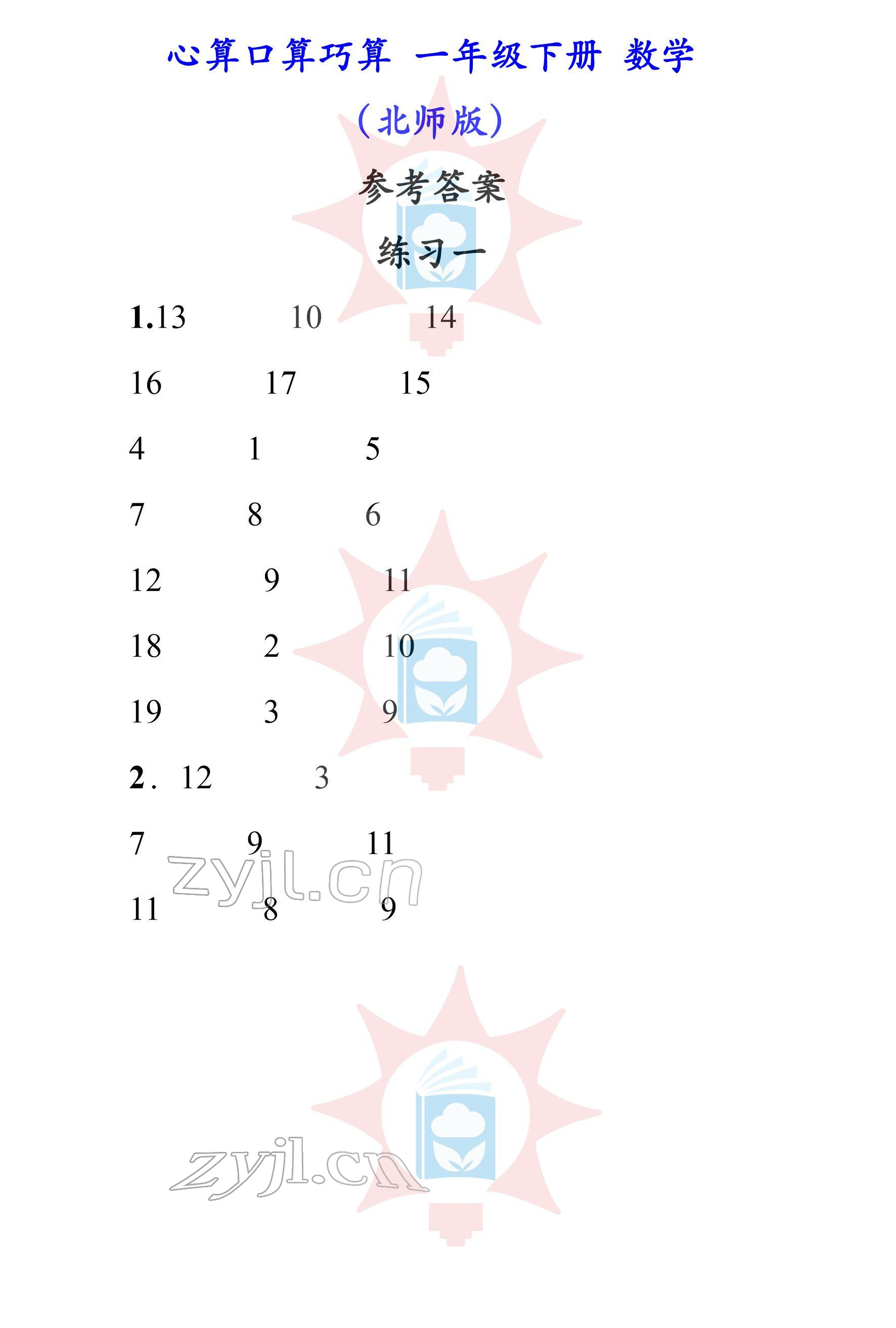 2022年心算口算巧算一年級(jí)下冊(cè)北師大版 參考答案第1頁(yè)