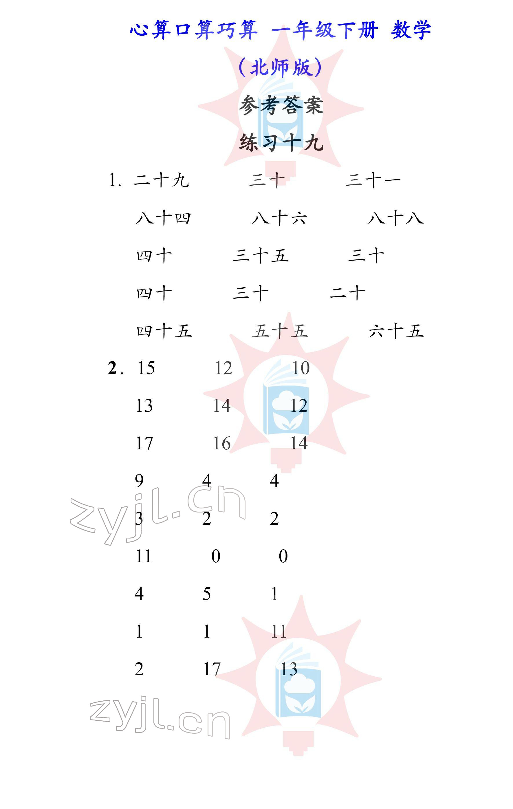 2022年心算口算巧算一年級(jí)下冊(cè)北師大版 參考答案第19頁